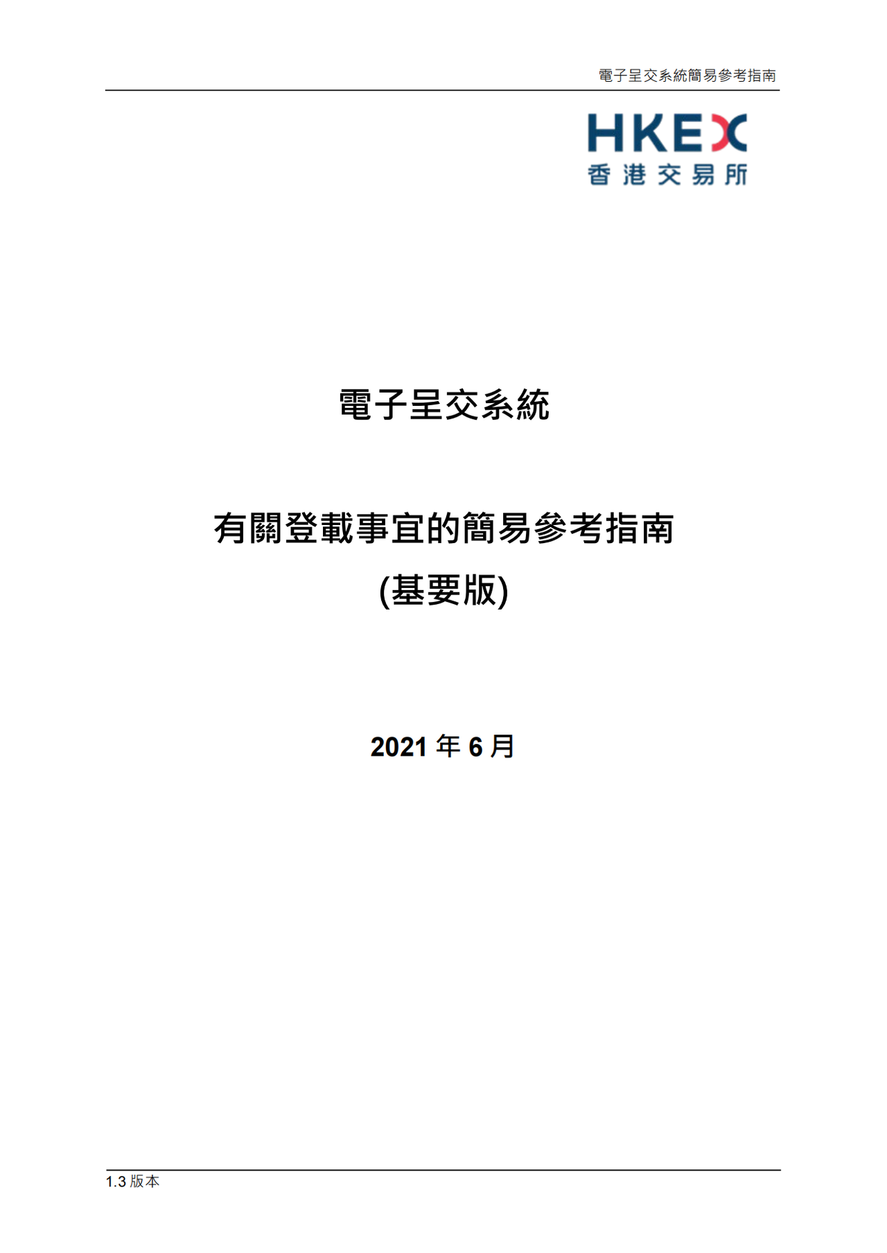 港交所有关登载事宜的简易参考指南（基要版）