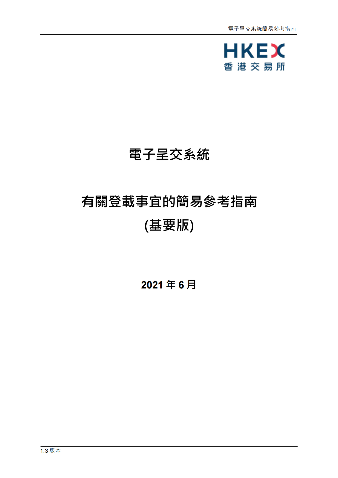 港交所有关登载事宜的简易参考指南(基要版)