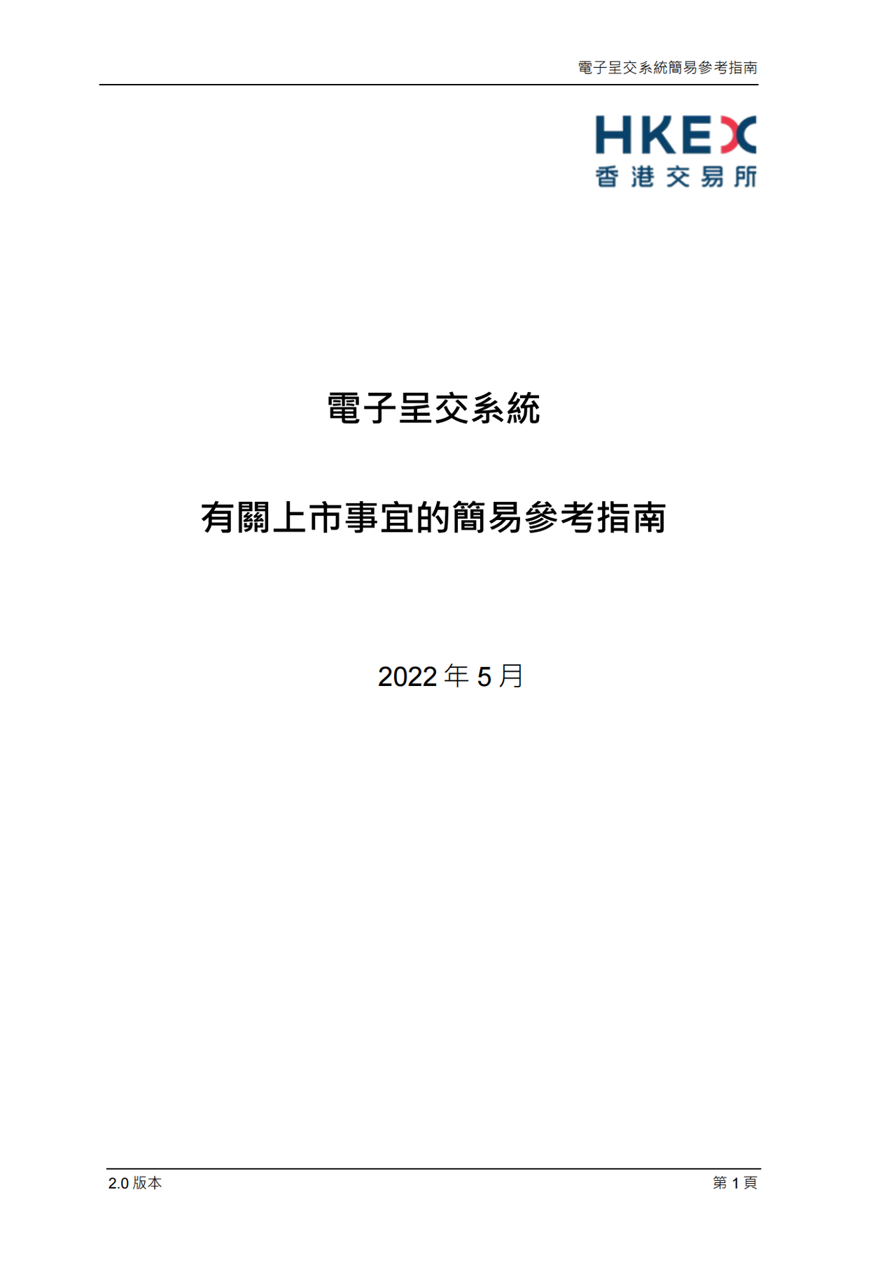 港交所有关上市事宜的简易参考指南