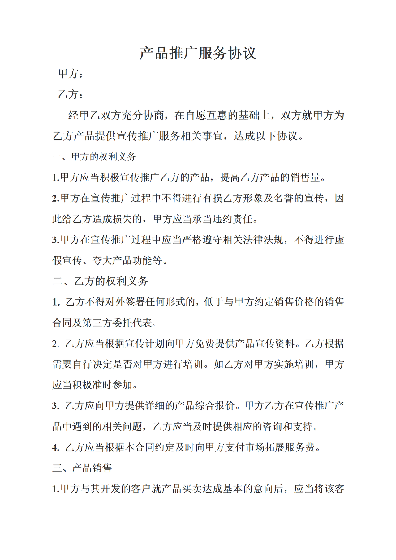 产品推广服务协议