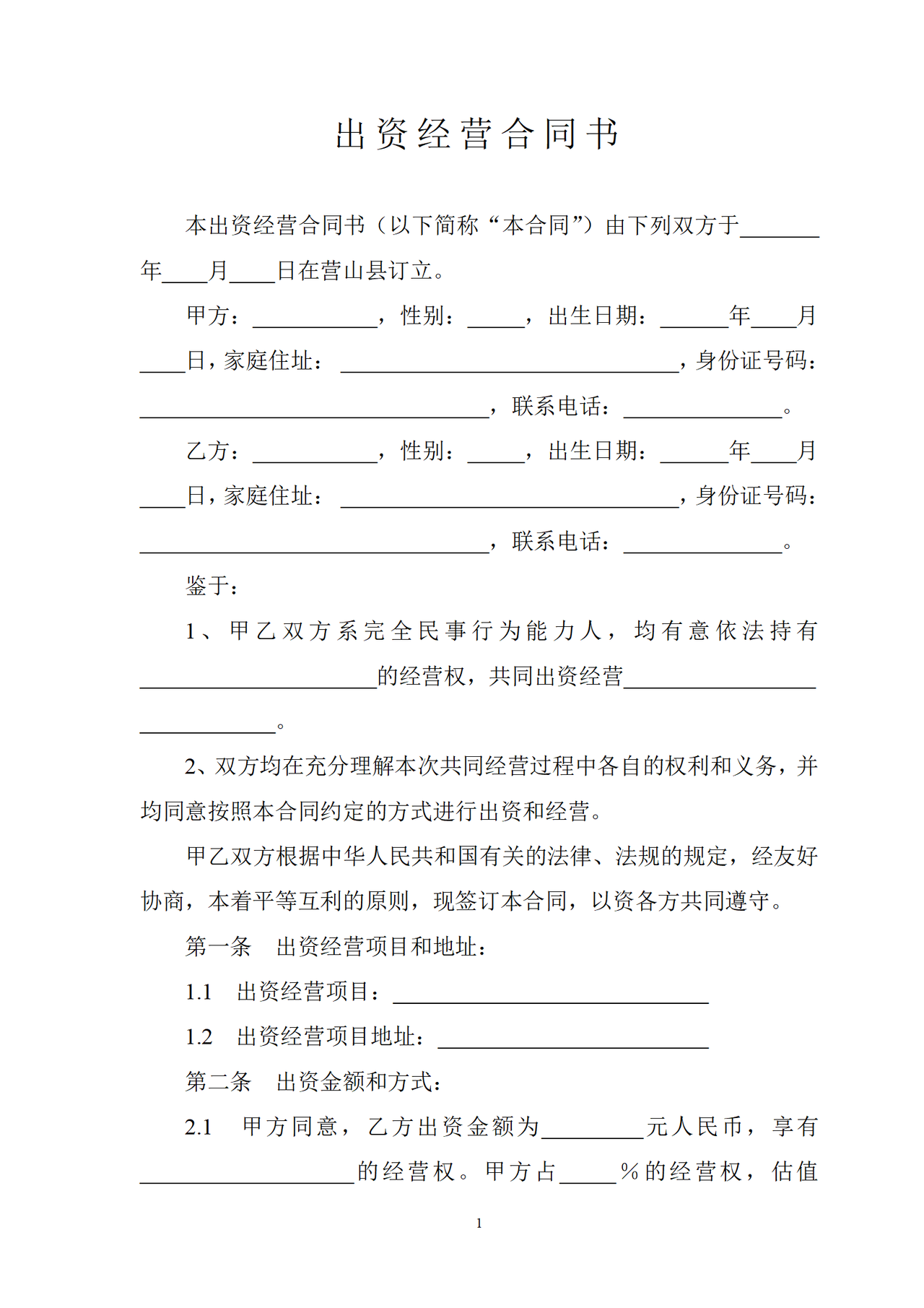 出资经营合同书