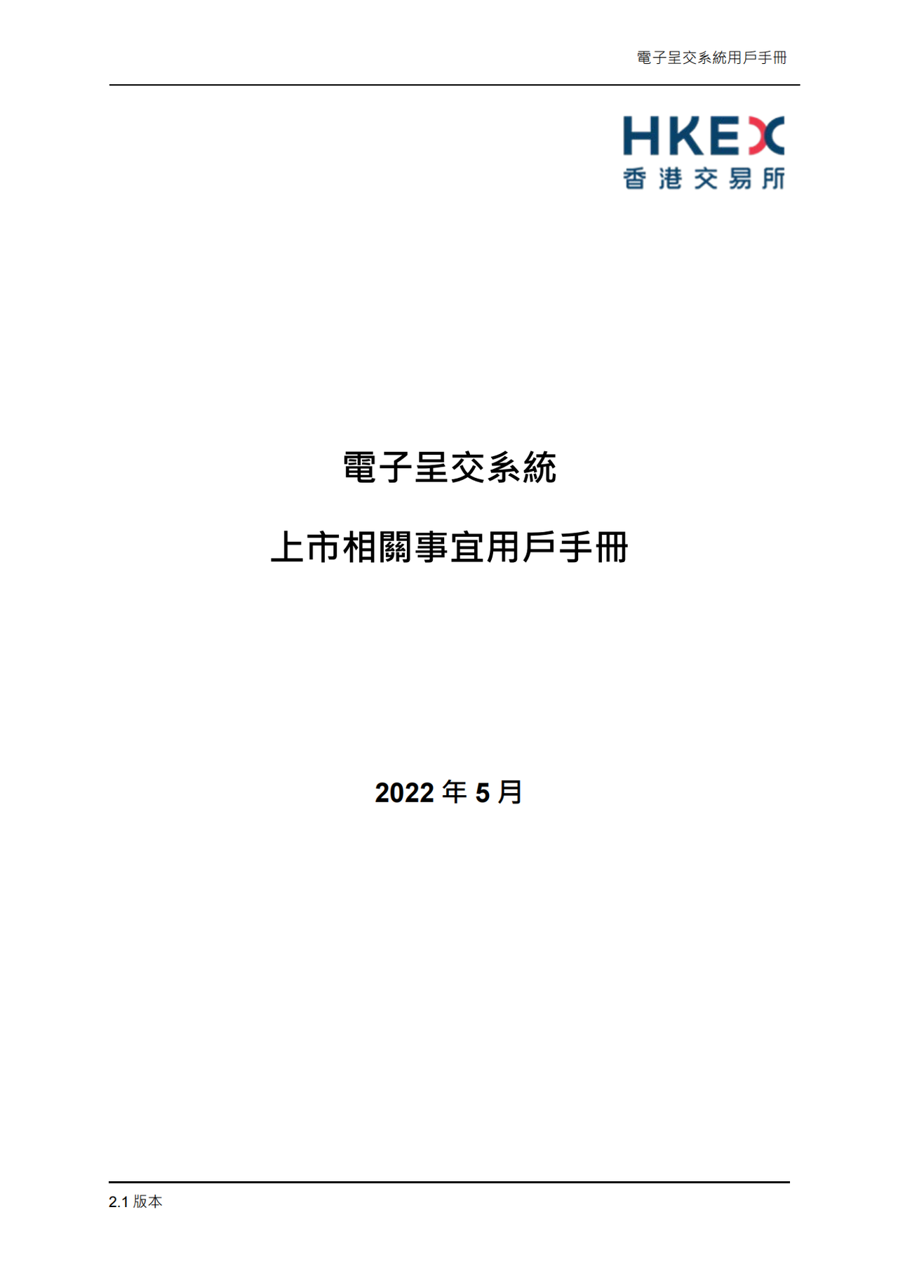 港交所上市事宜的用户手册