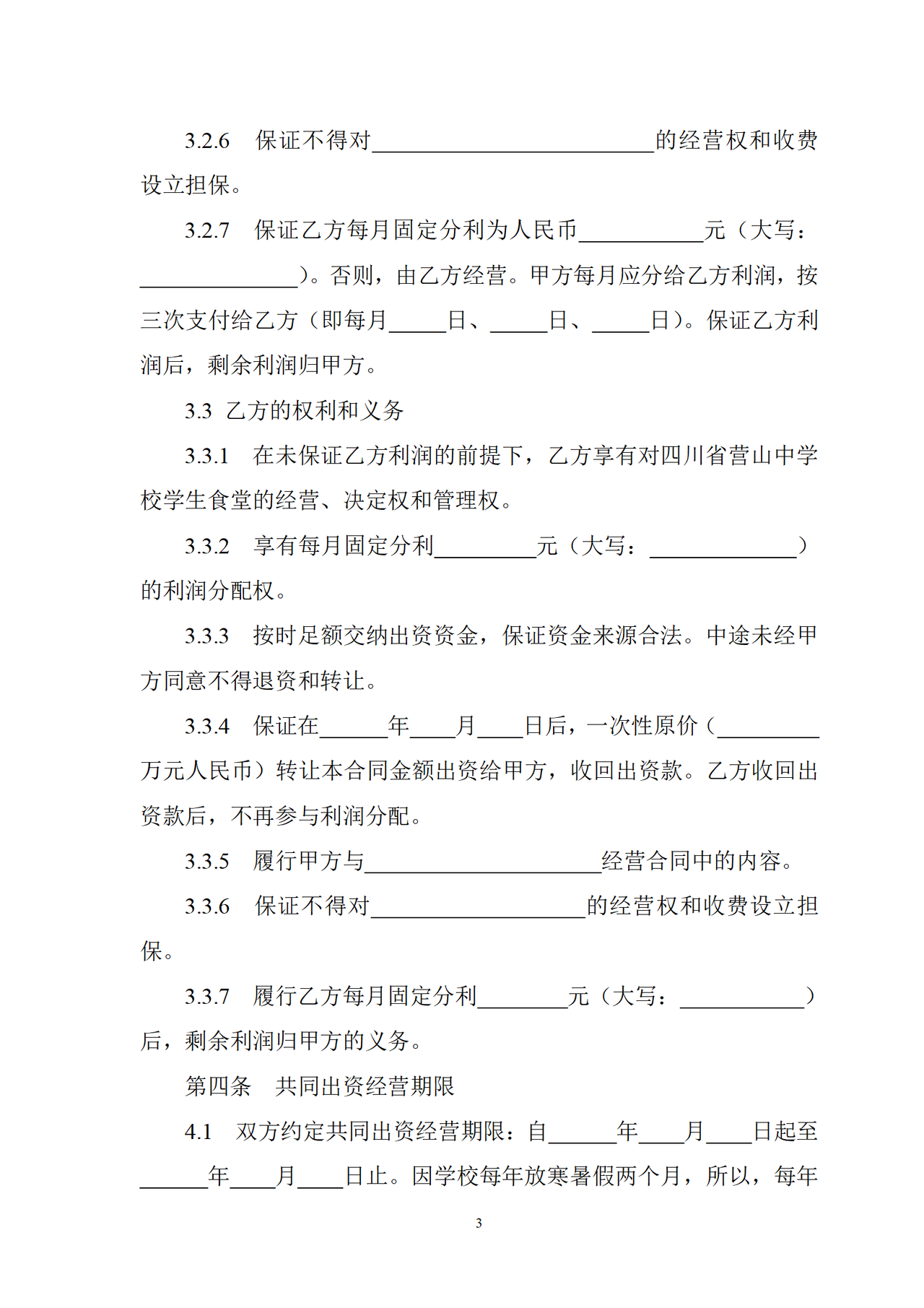 出资经营合同书