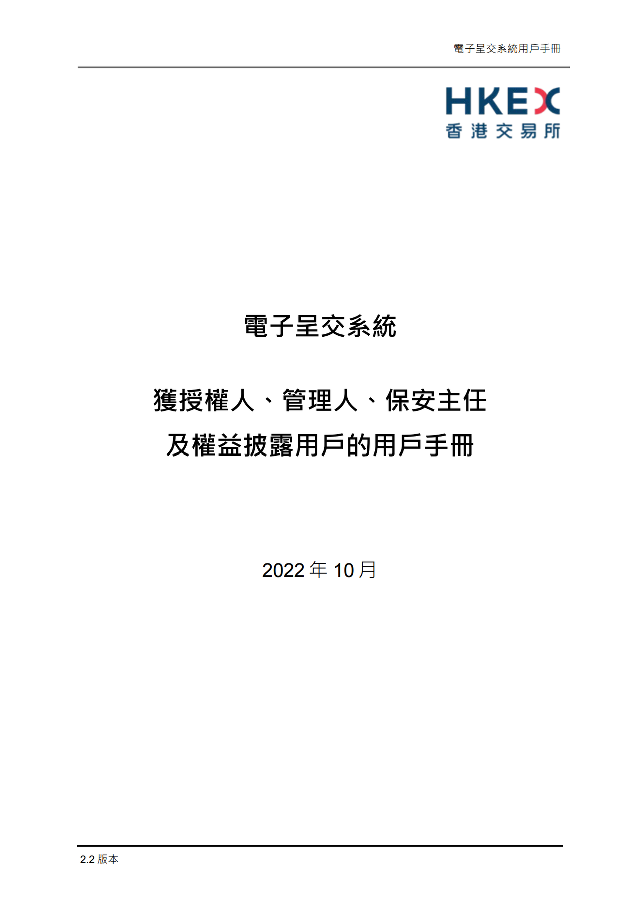 港交所获授权人、管理人、保安主任及权益披露用户的用户手册