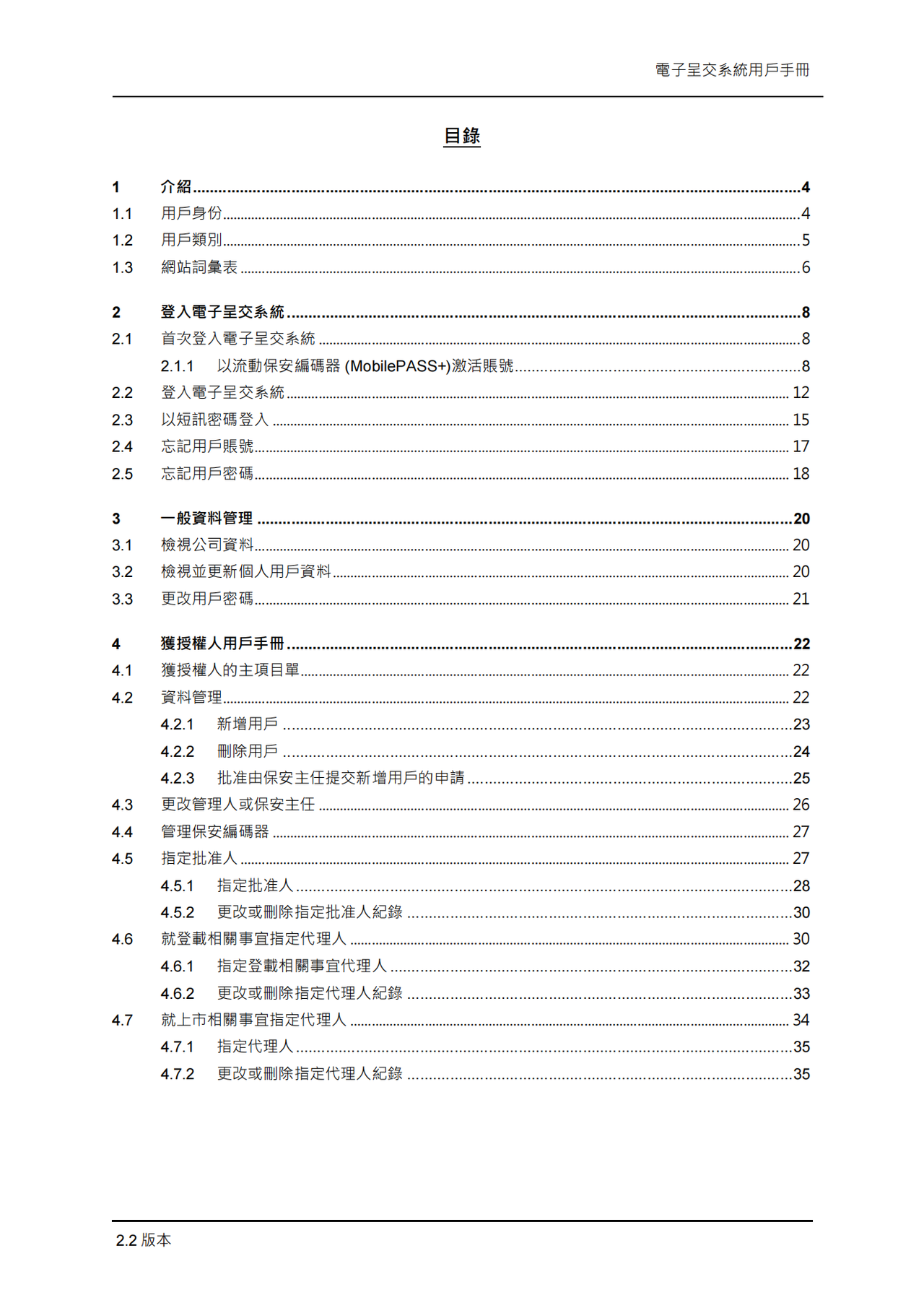 港交所获授权人、管理人、保安主任及权益披露用户的用户手册