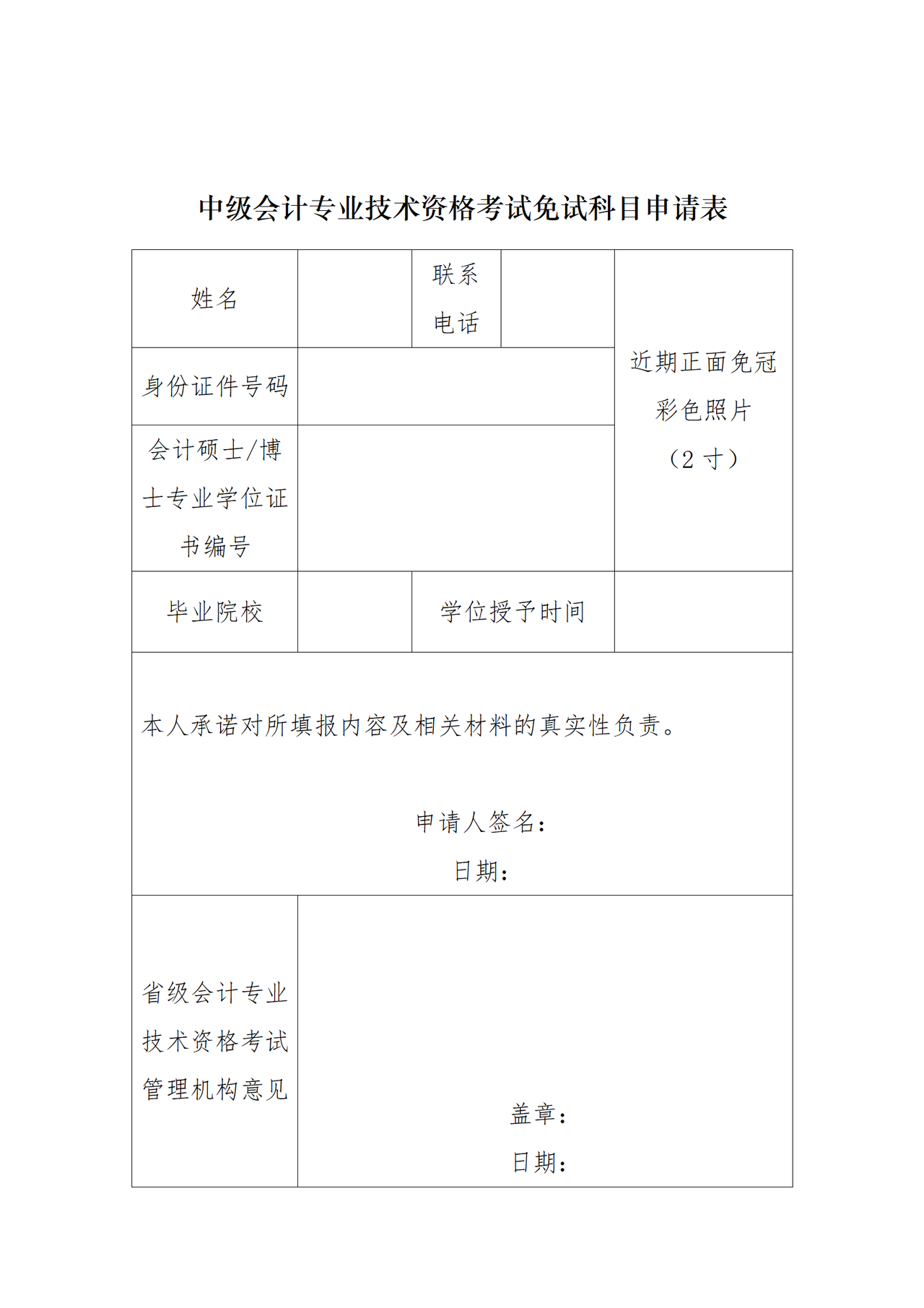 河北中级会计专业技术资格考试免试科目申请表