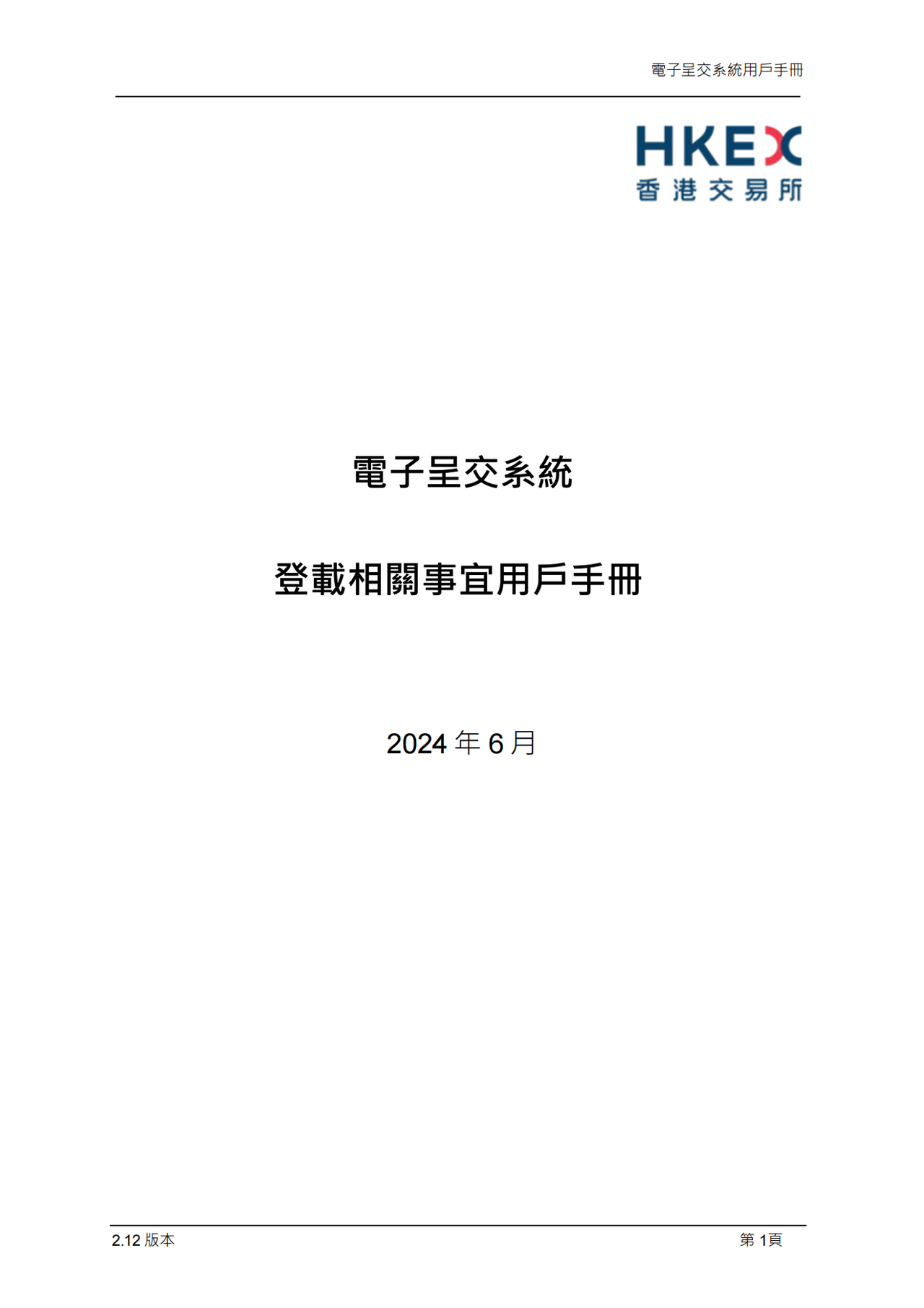 港交所登载事宜的用户手册