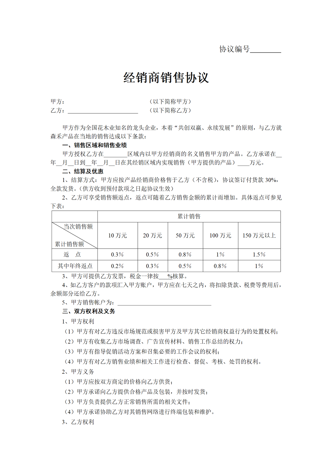 经销商销售协议