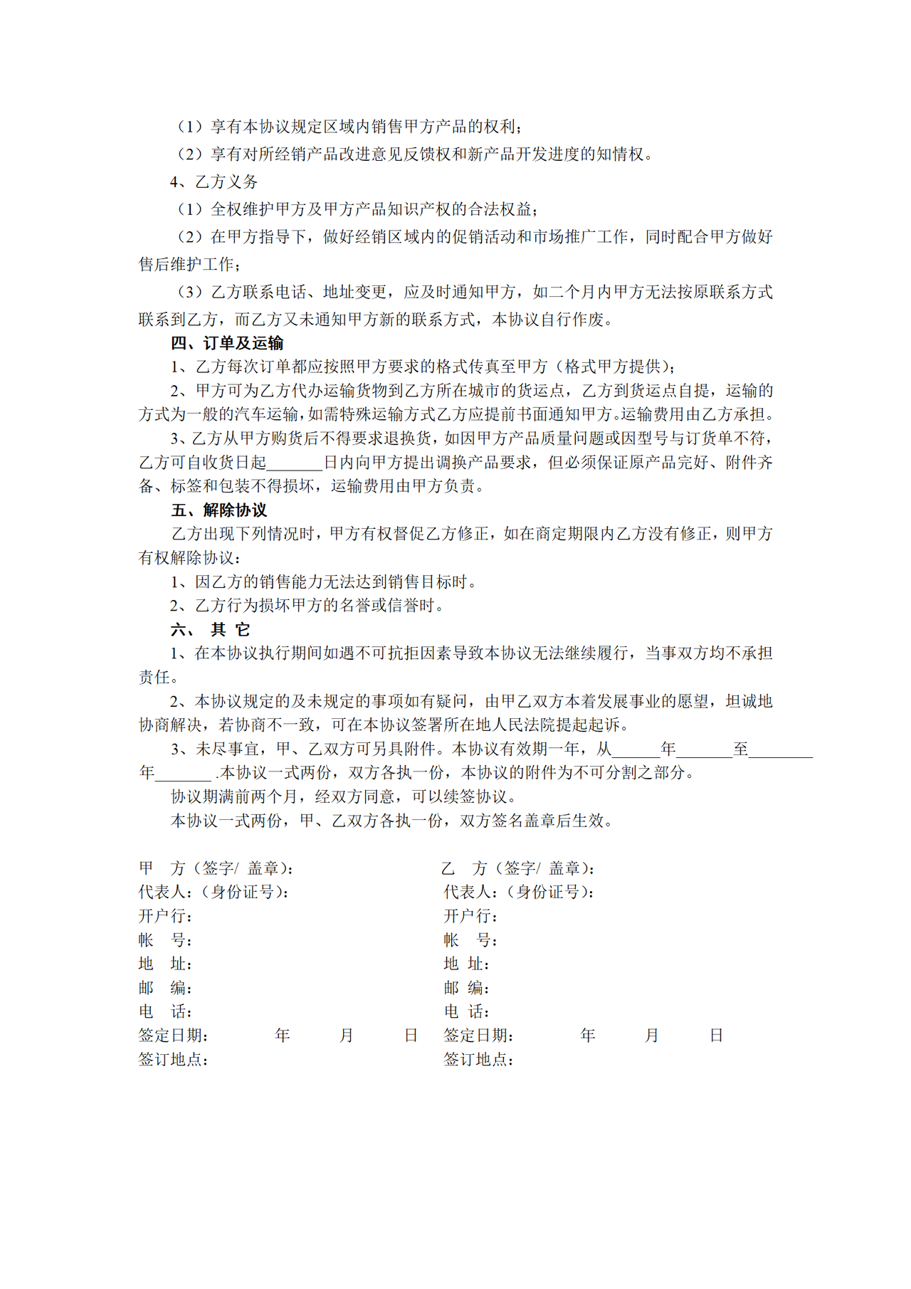 经销商销售协议