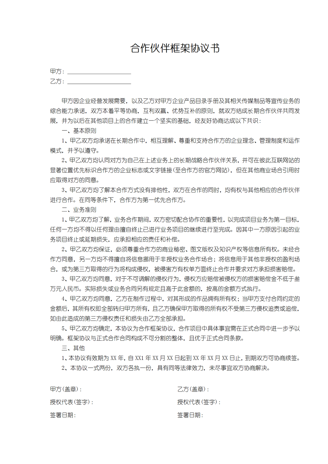 合作伙伴框架协议书