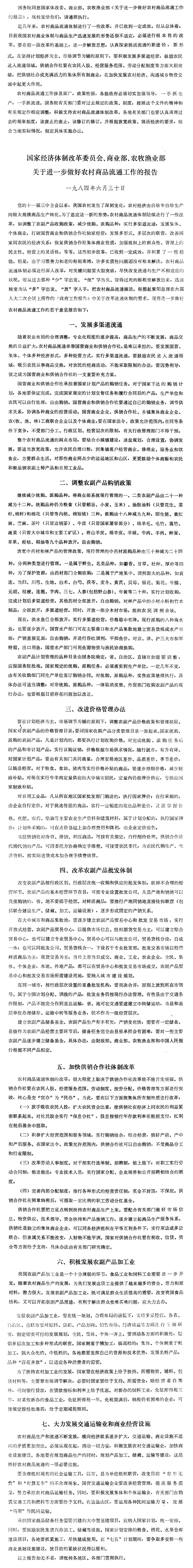 国务院批转国家体改委、商业部、农牧渔业部关于进一步做好农村商品流通工作的报告的通知-1