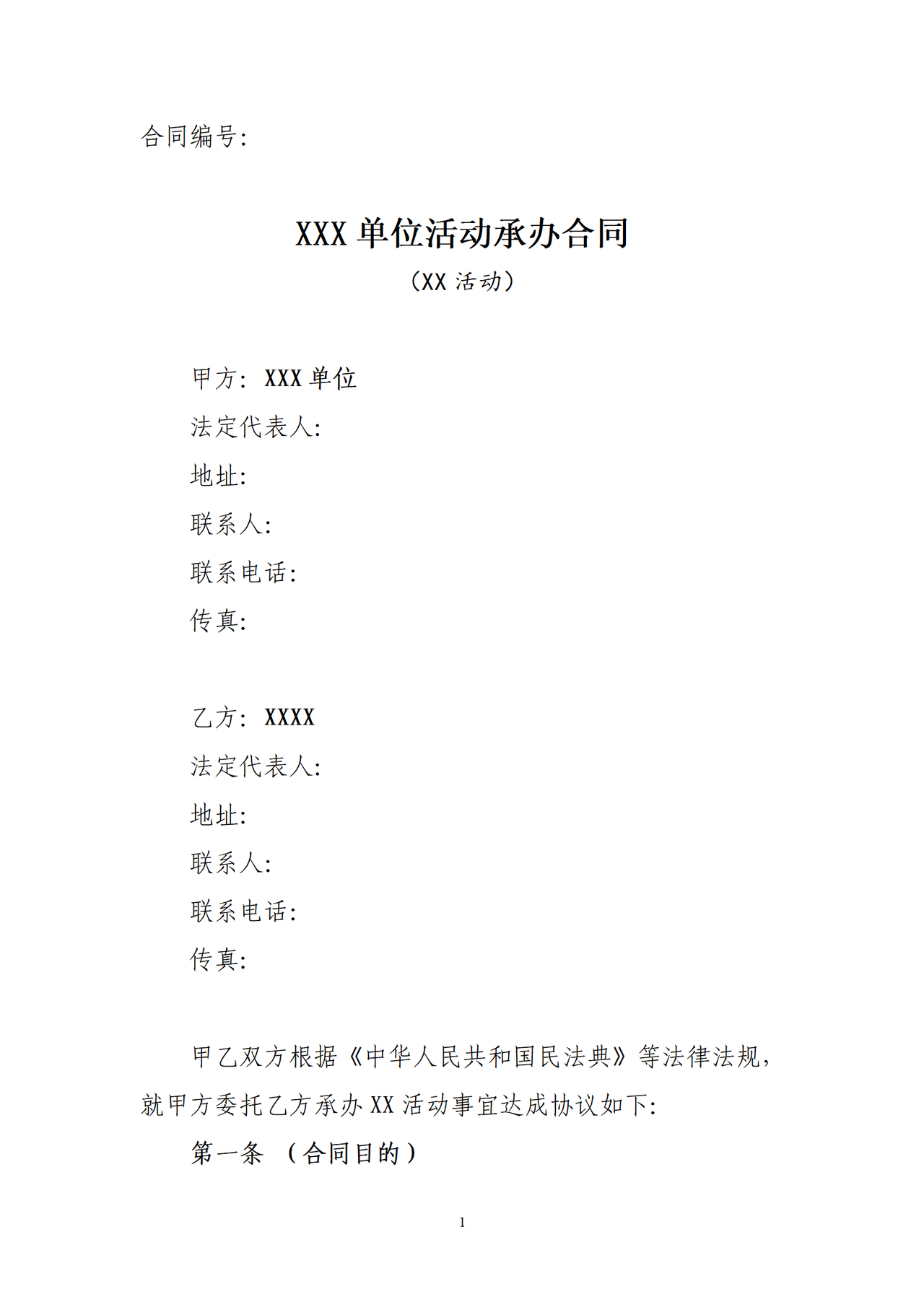活动承办合同模板