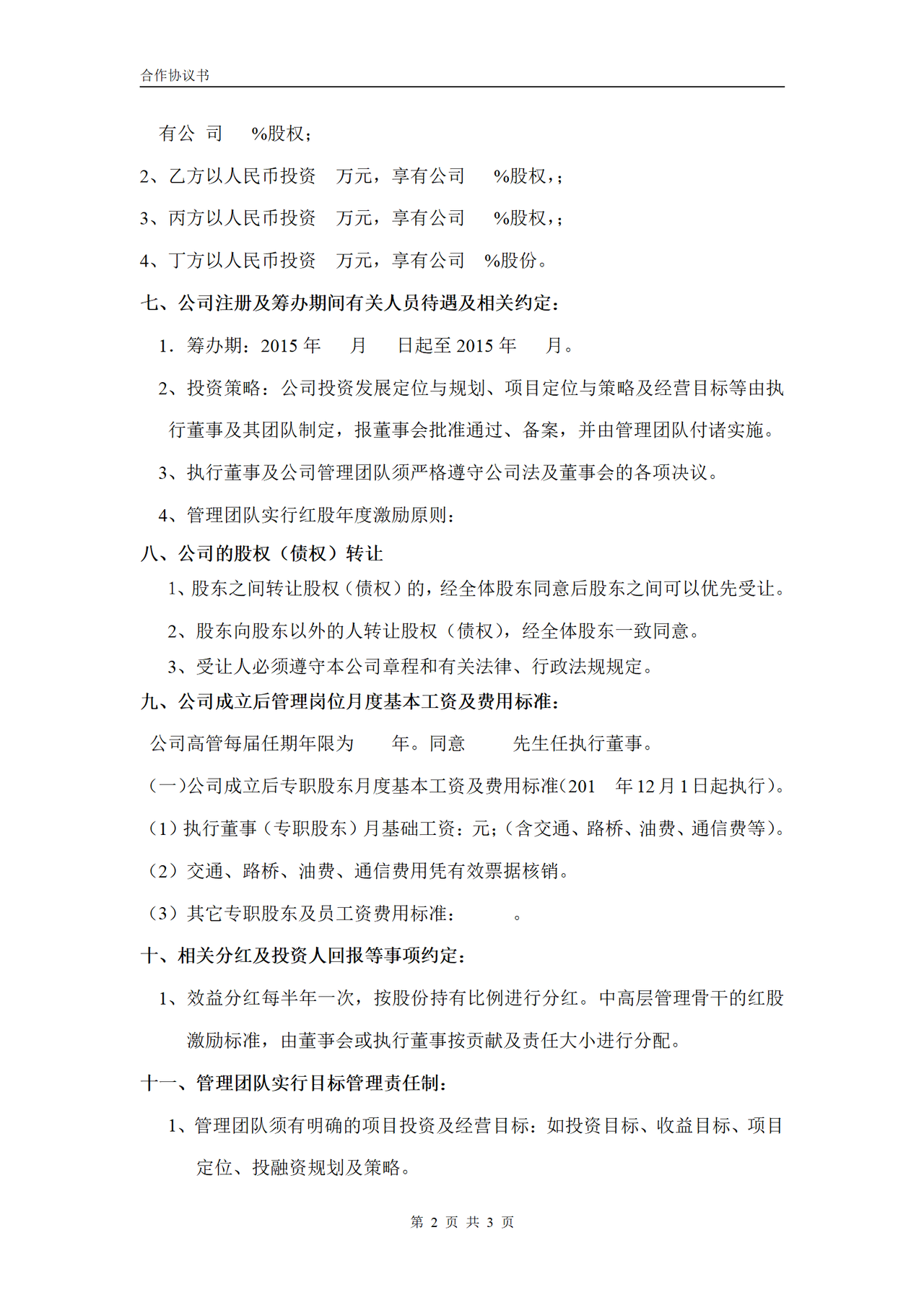 合伙企业投资框架协议书