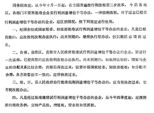 国务院办公厅关于今后不再批准企业实行利润递增包干等办法的通知-1