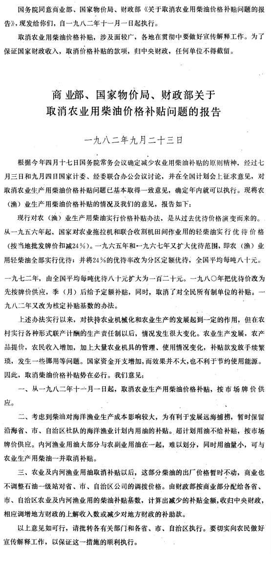 国务院批转商业部、国家物价局、财政部关于取消农业用柴油价格补贴问题的报告的通知-1