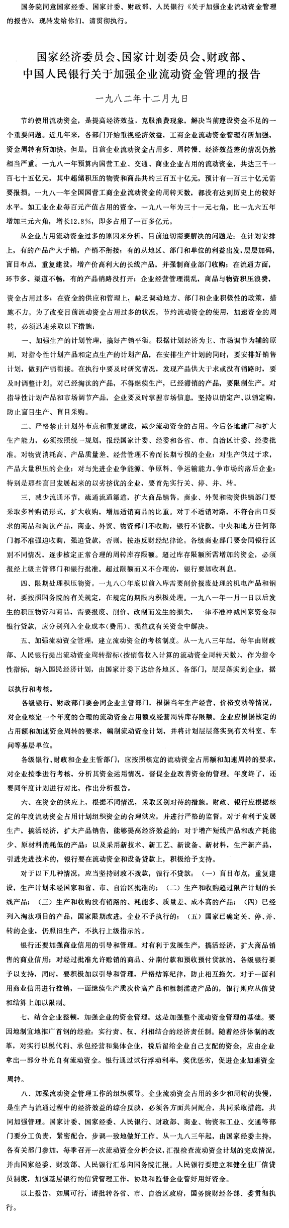 国务院批转关于加强企业流动资金管理的报告的通知-1