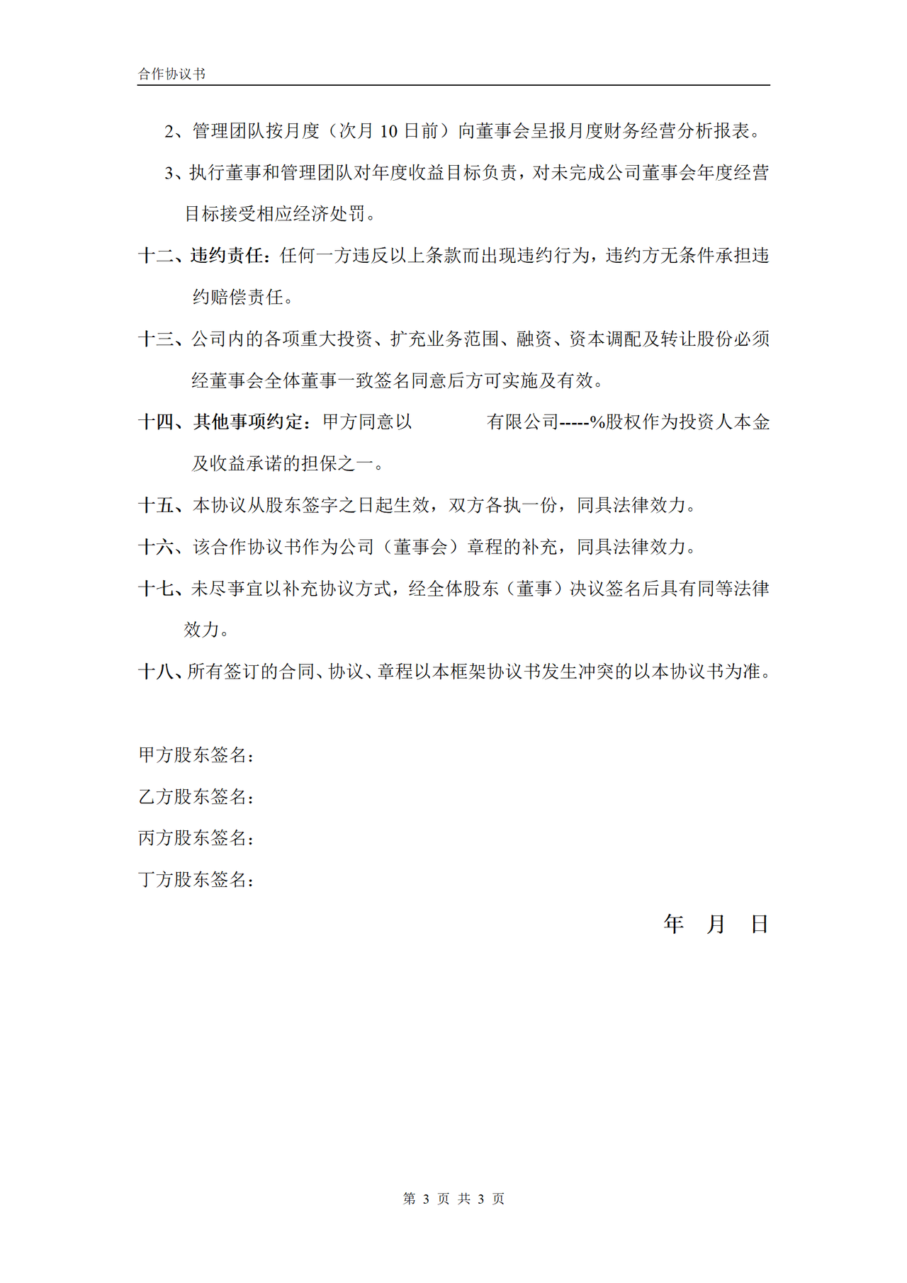 合伙企业投资框架协议书