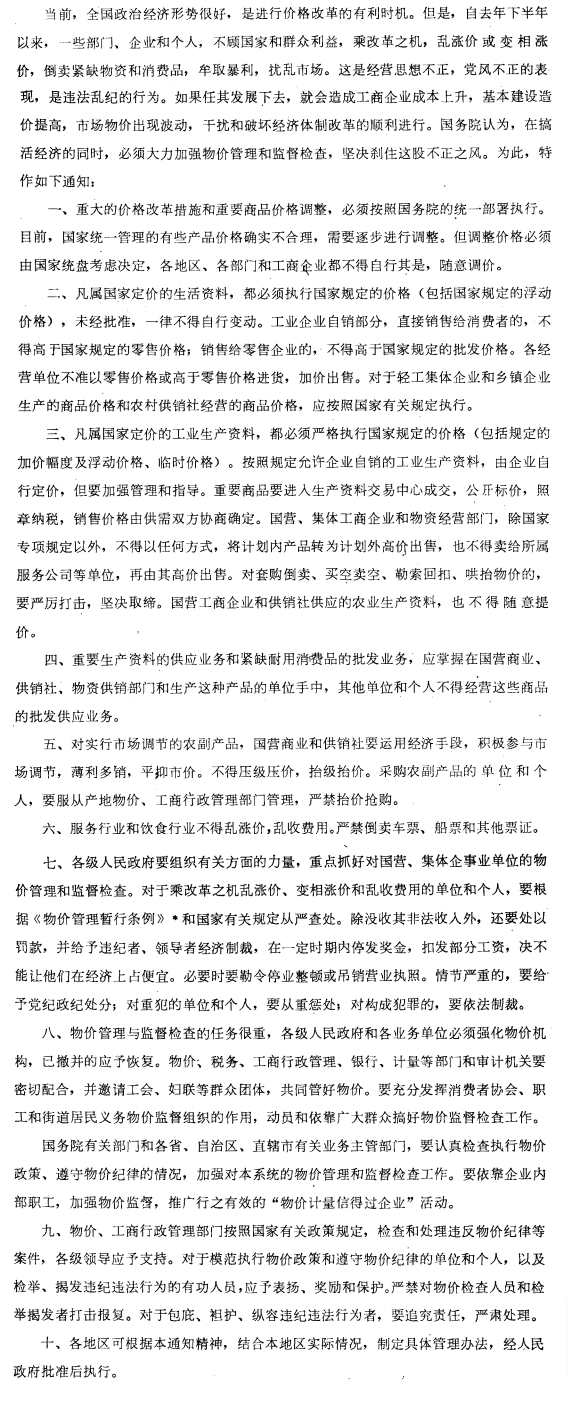 国务院关于加强物价管理和监督检查的通知-1