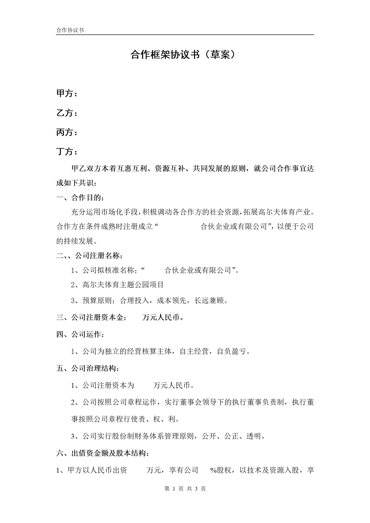 合伙企业投资框架协议书