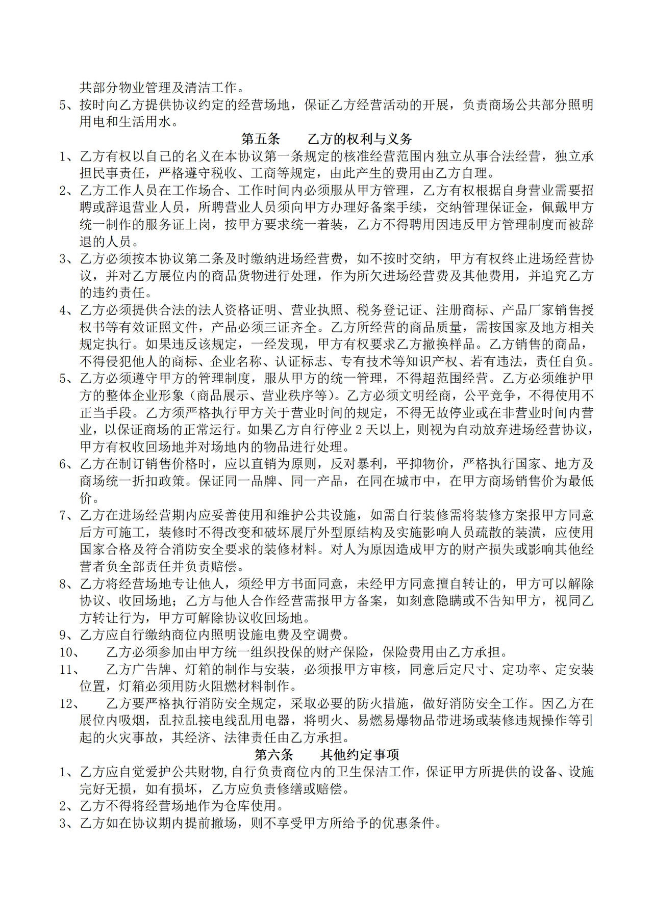 进场经营协议书