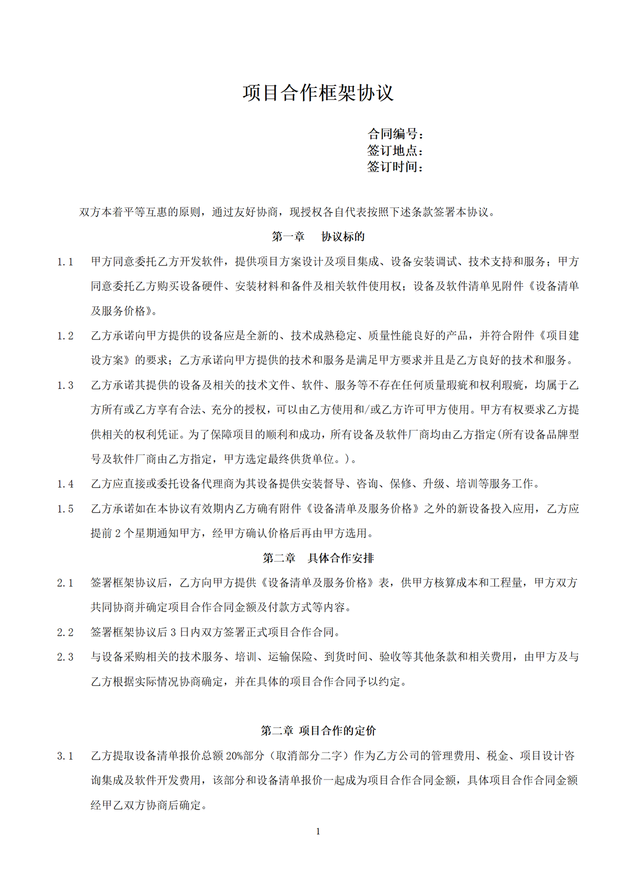 项目合作框架协议