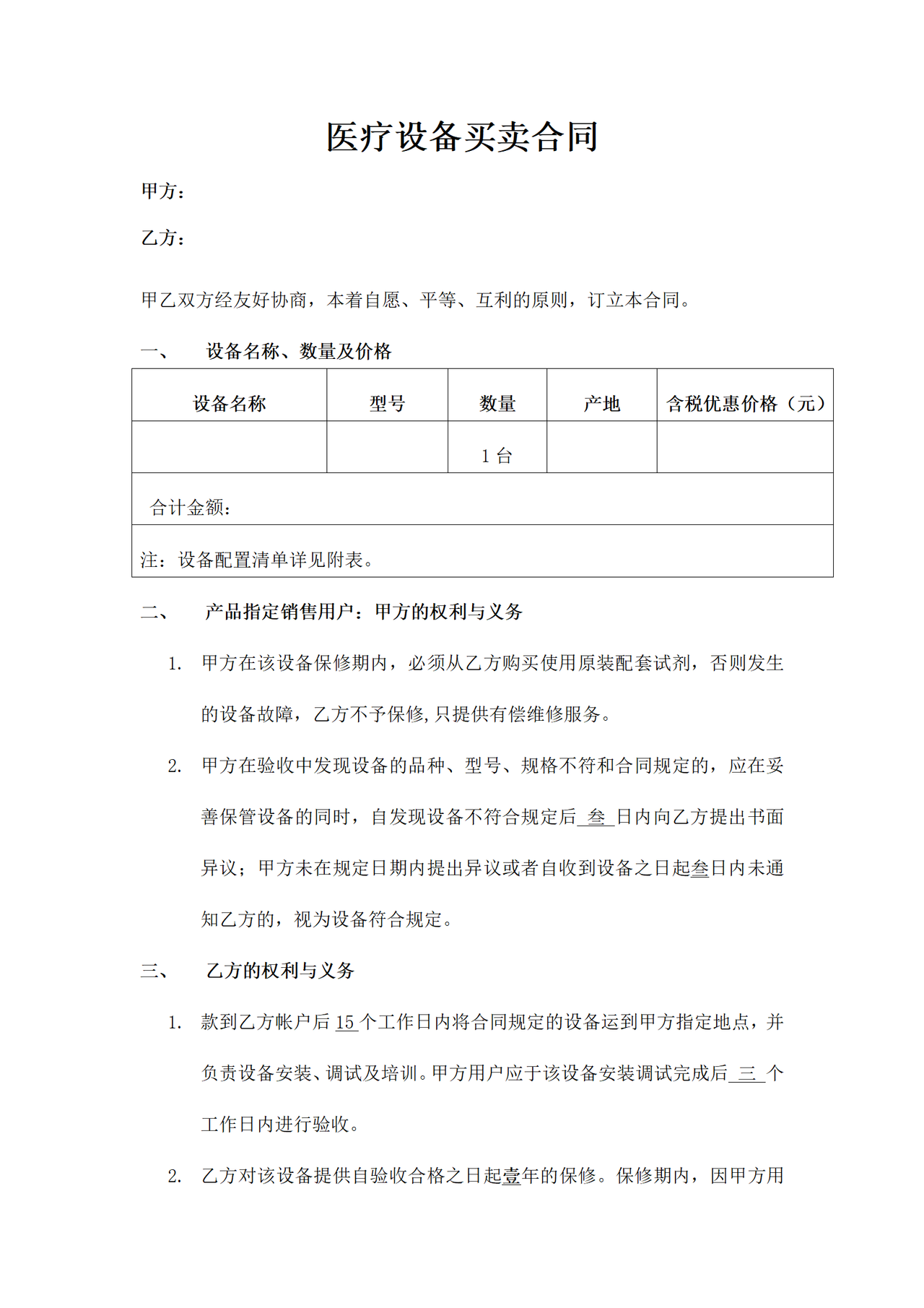 医疗设备买卖合同