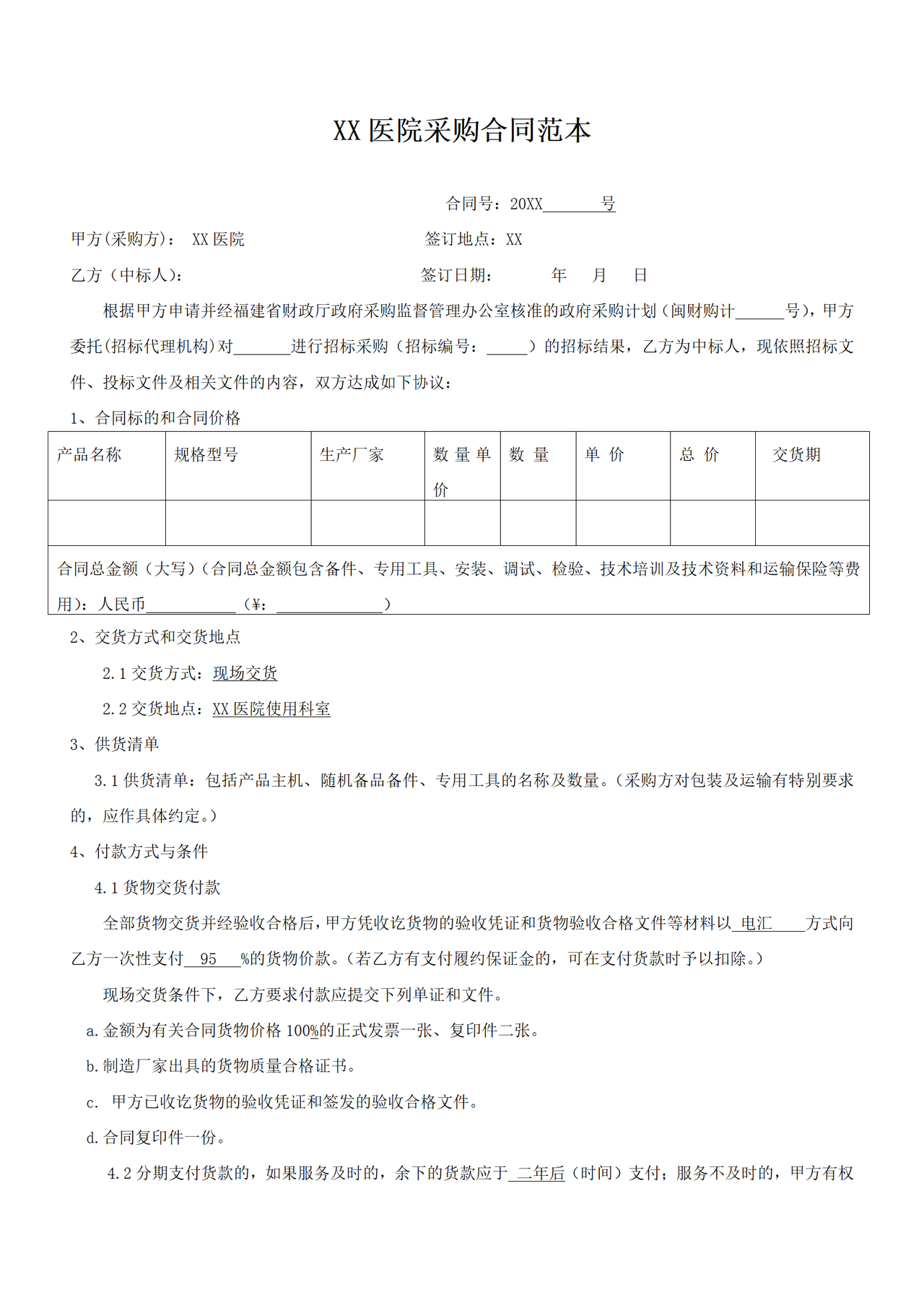 医院采购合同范本