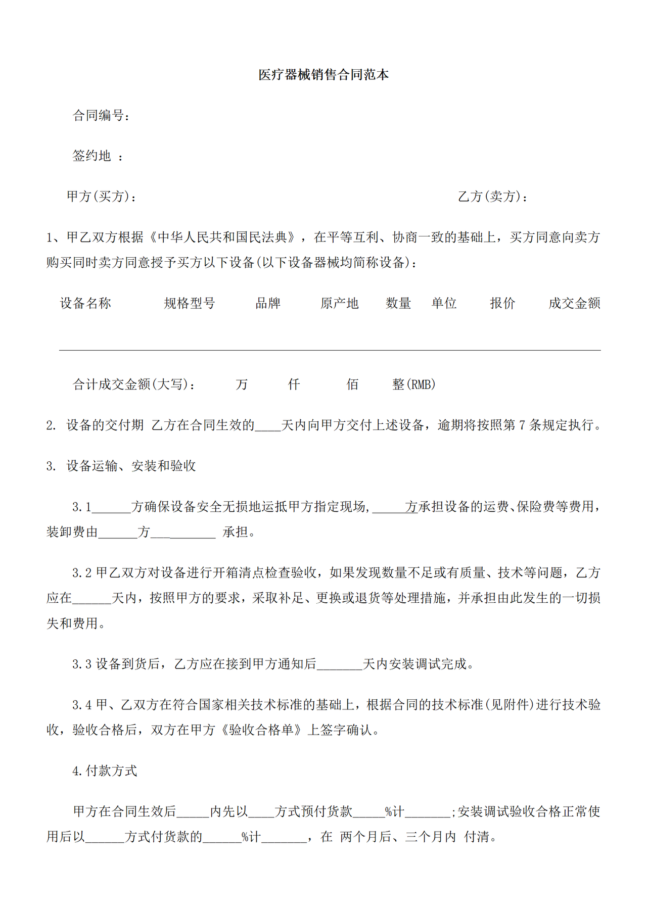 医疗器械销售合同(范本)