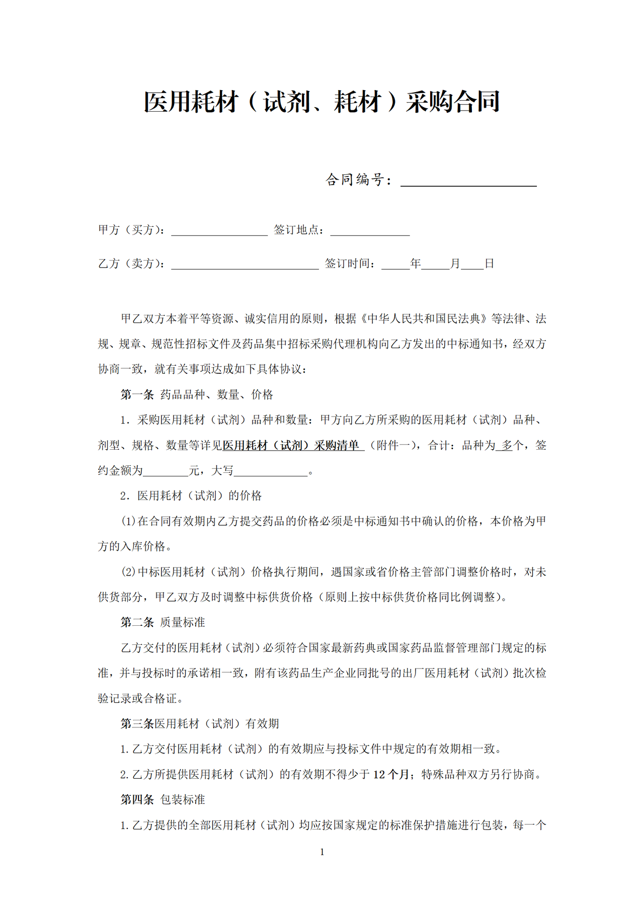 医用耗材(试剂)采购合同(签订样本)