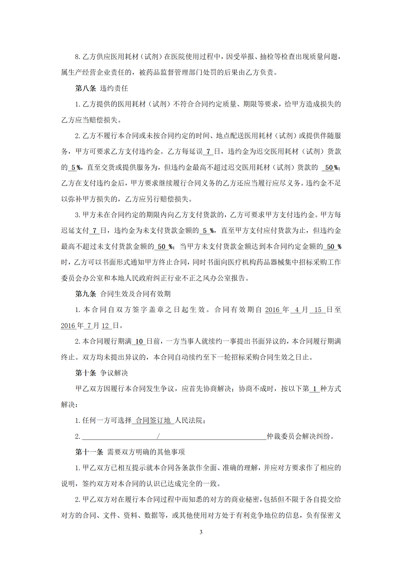 医用耗材(试剂)采购合同(签订样本)