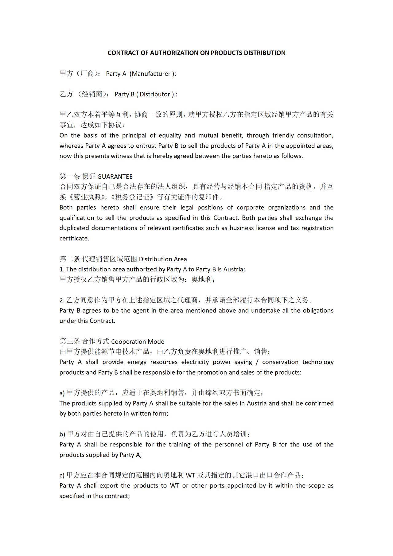 外贸--产品区域代理合同模板(中英文)