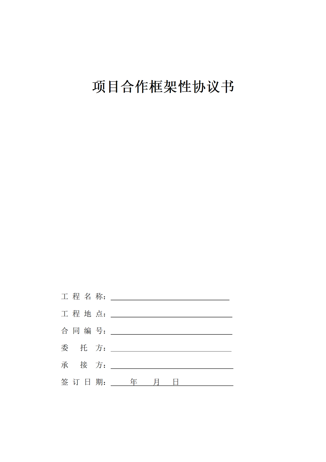 项目合作框架性协议书