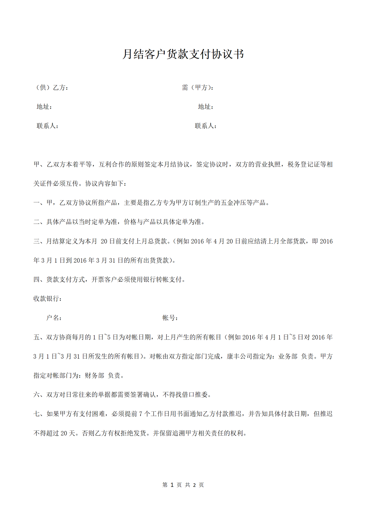月结客户货款支付协议书