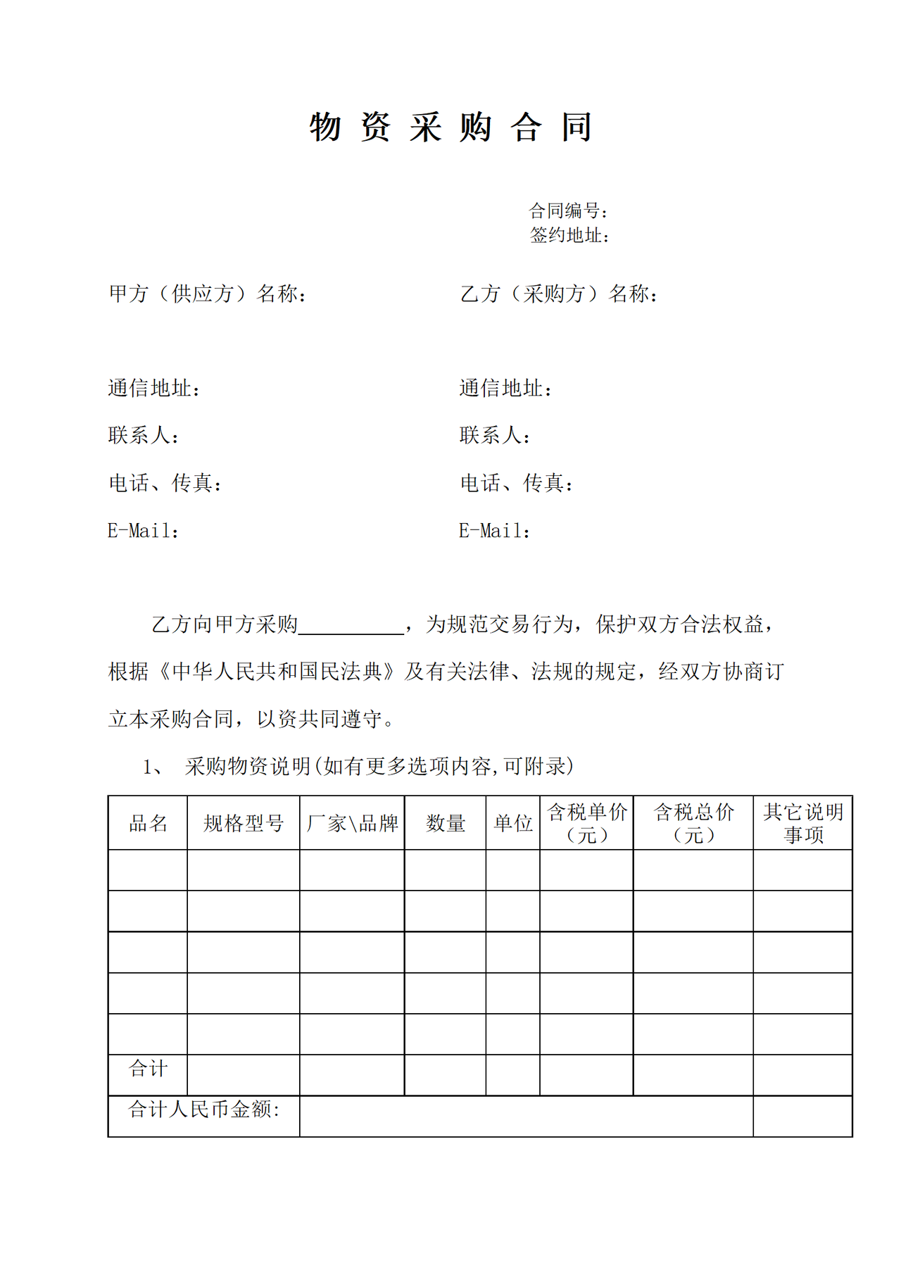 《物资采购合同》示范文本