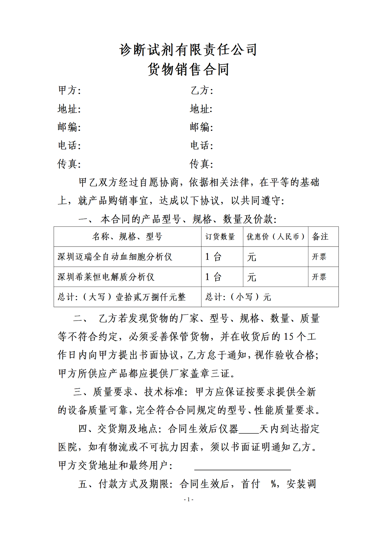 诊断试剂有限责任公司货物销售合同