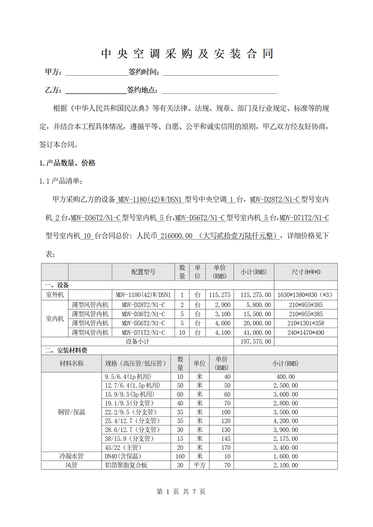 中央空调采购及安装合同