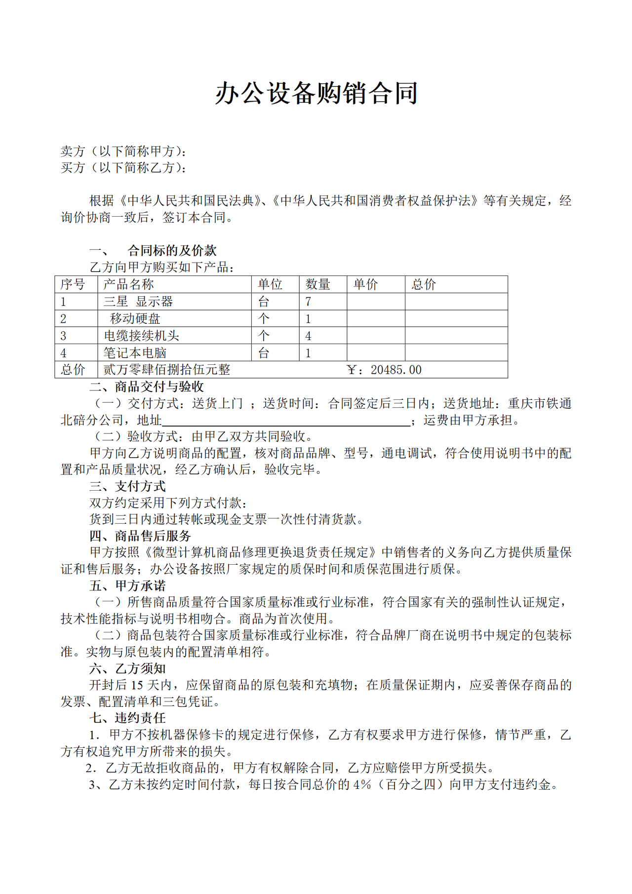 办公设备购销合同