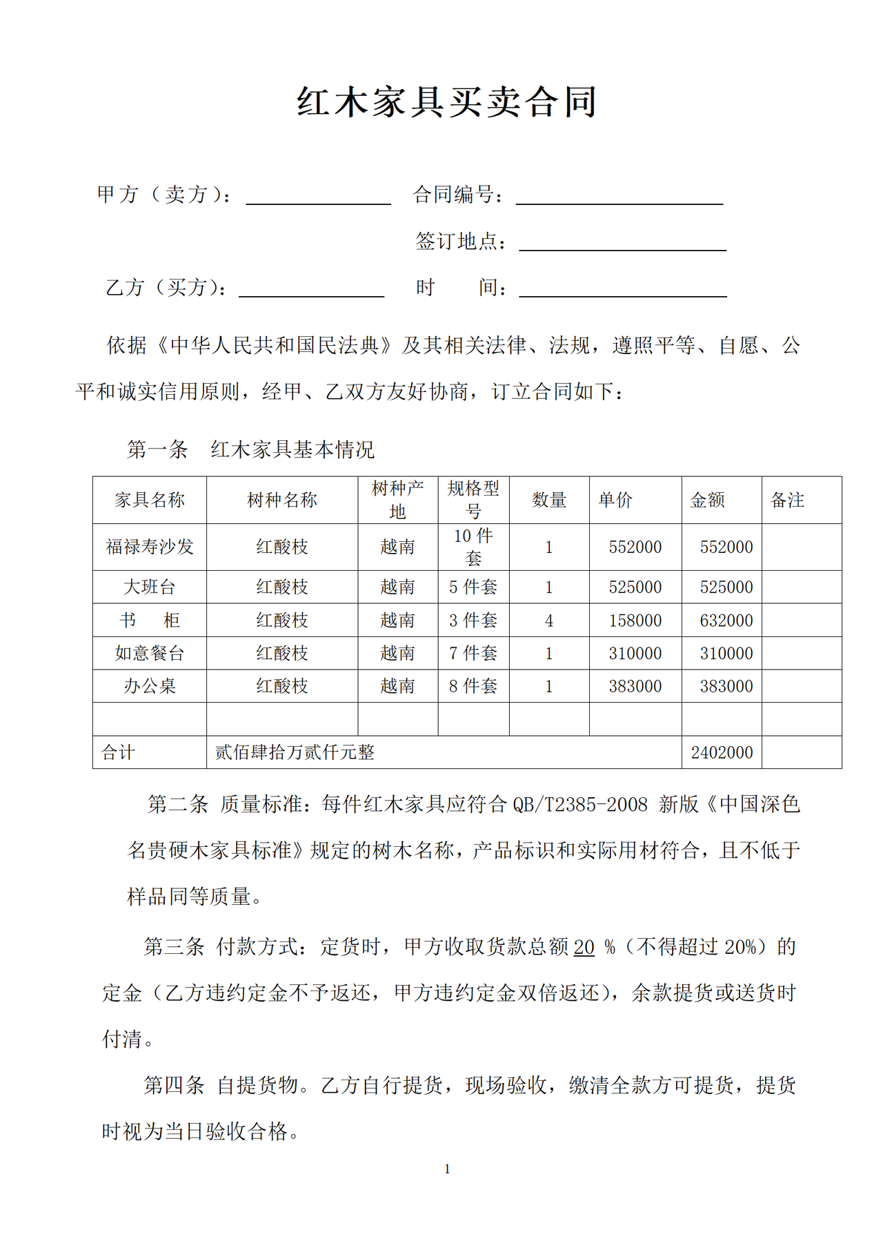 红木家具购销合同