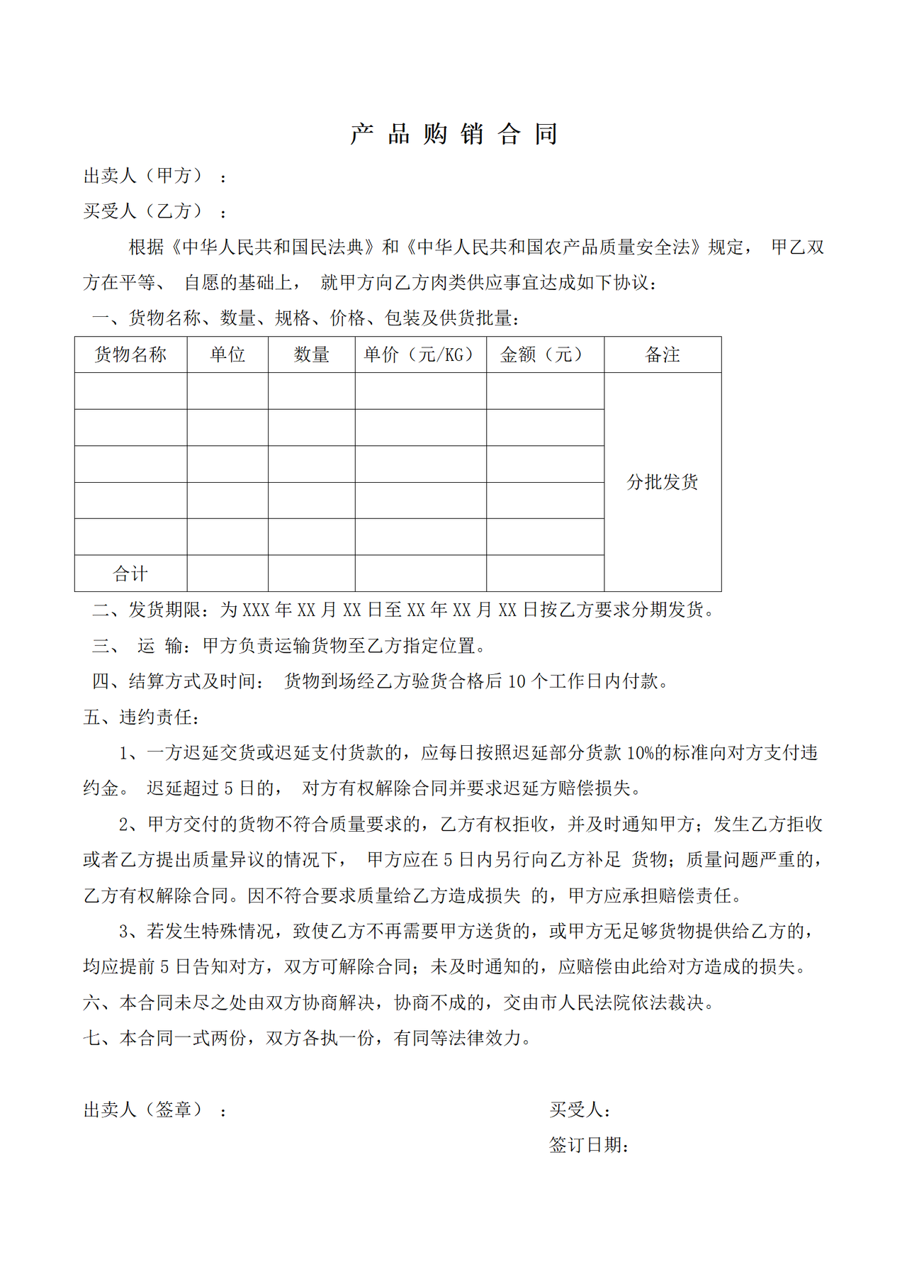 肉食购销合同