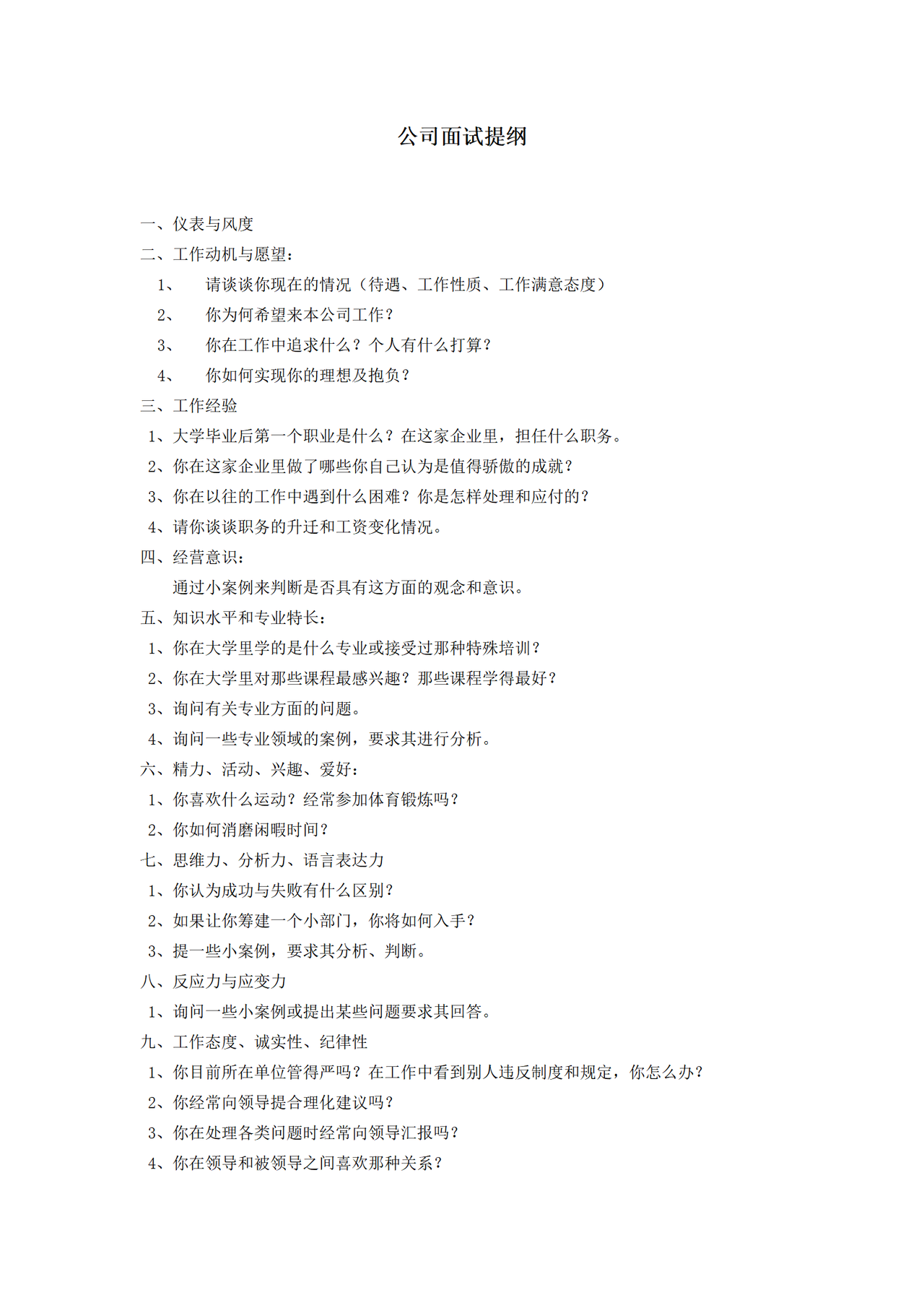 公司面试提纲