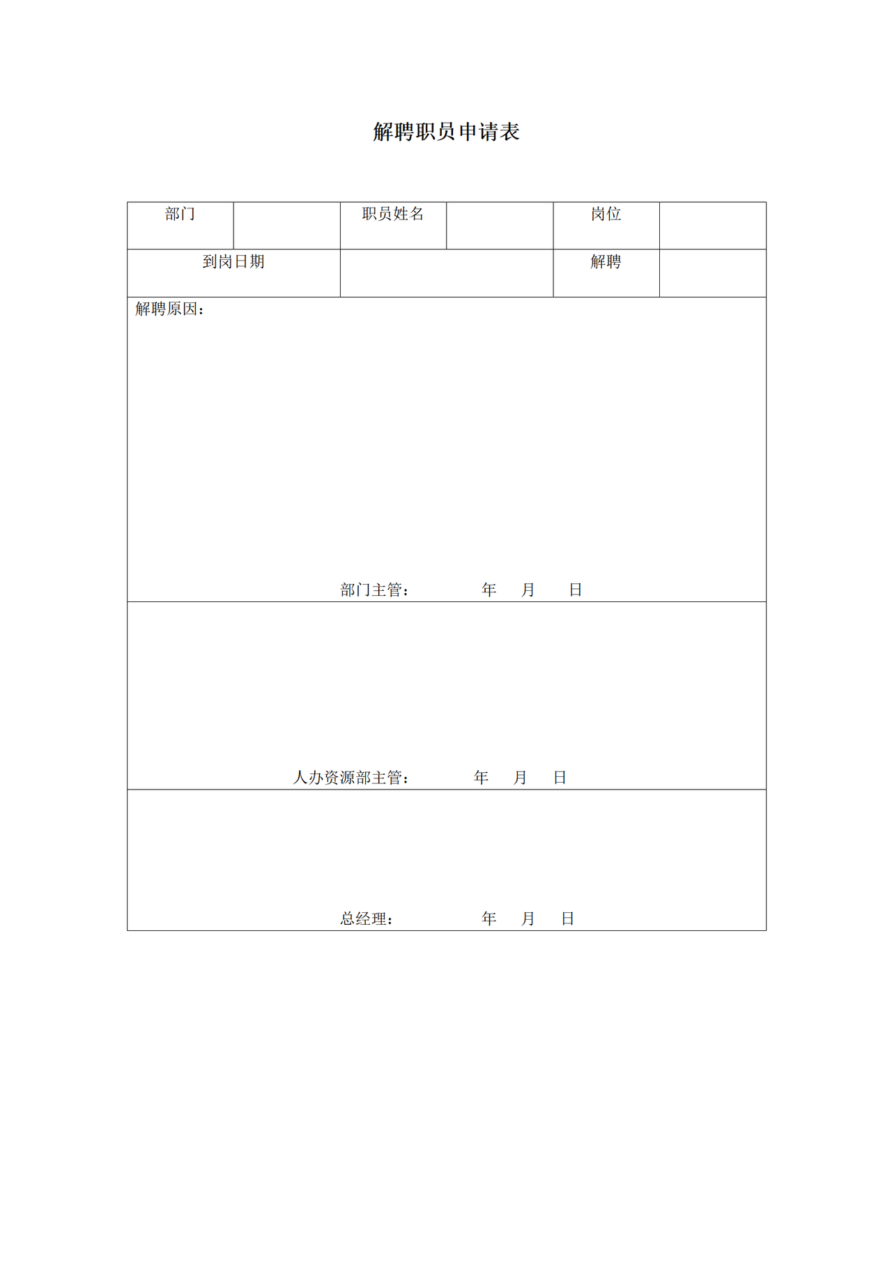 解聘职员申请表