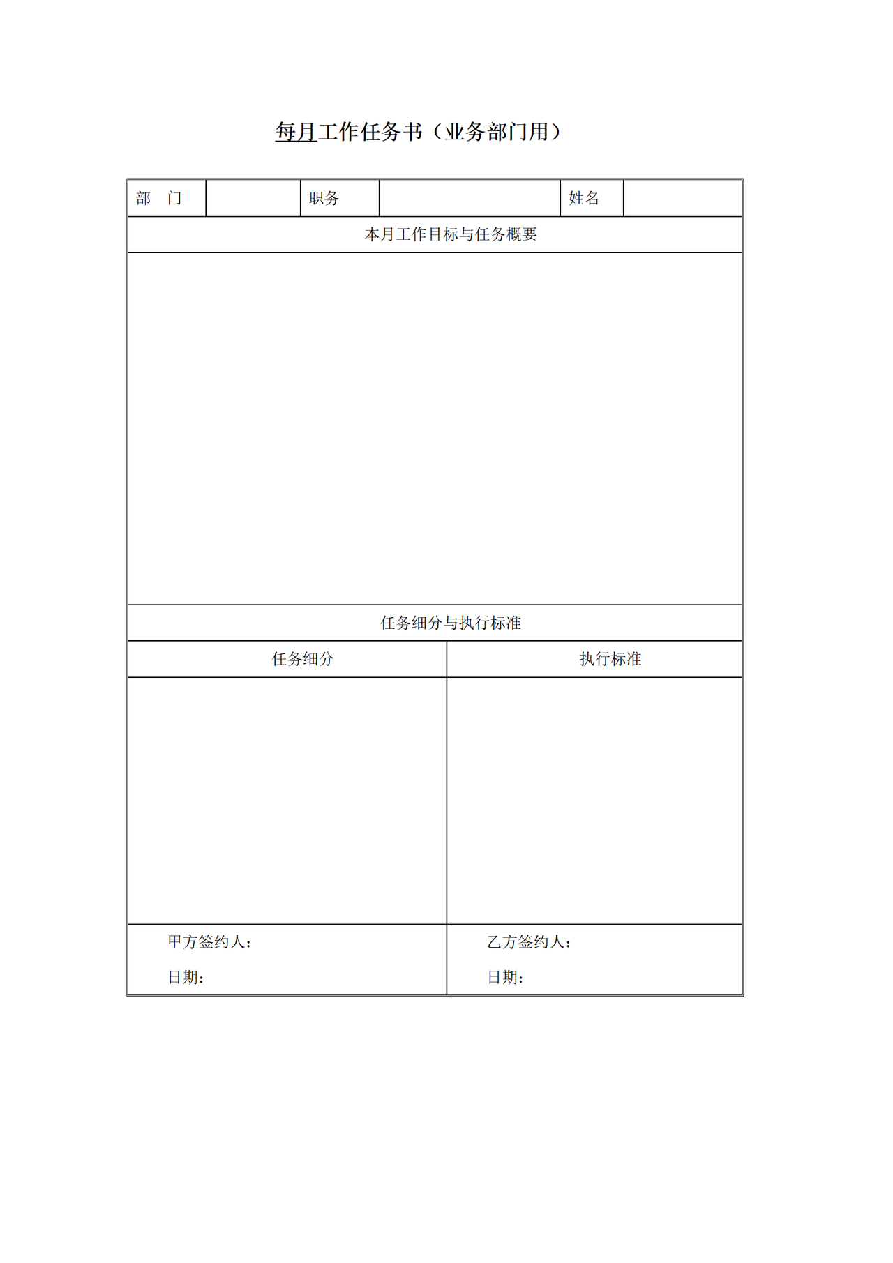 每月工作任务书（业务部门用）