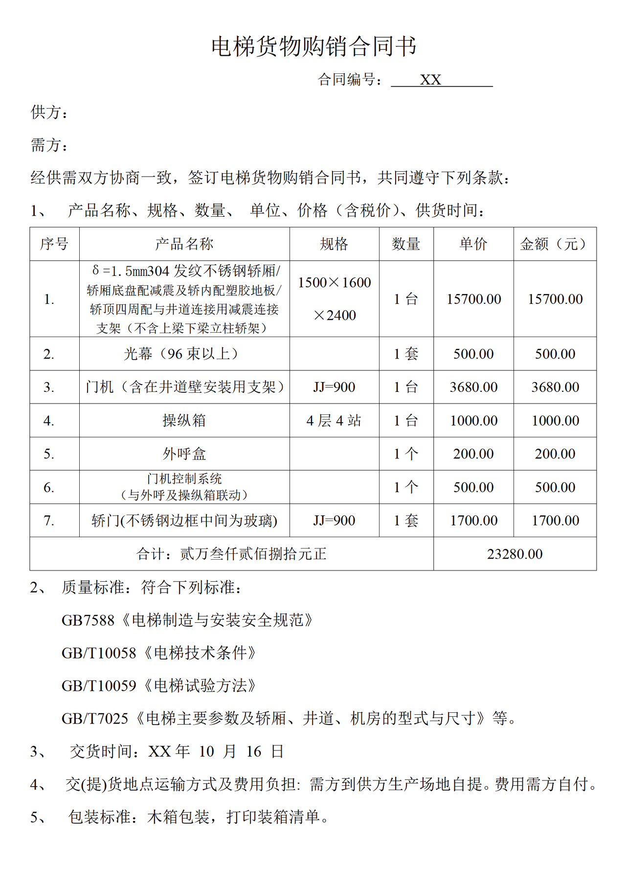 电梯货物购销合同书