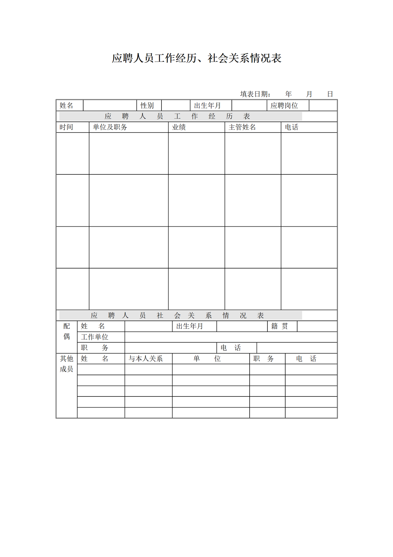 应聘人员工作经历、社会关系情况表