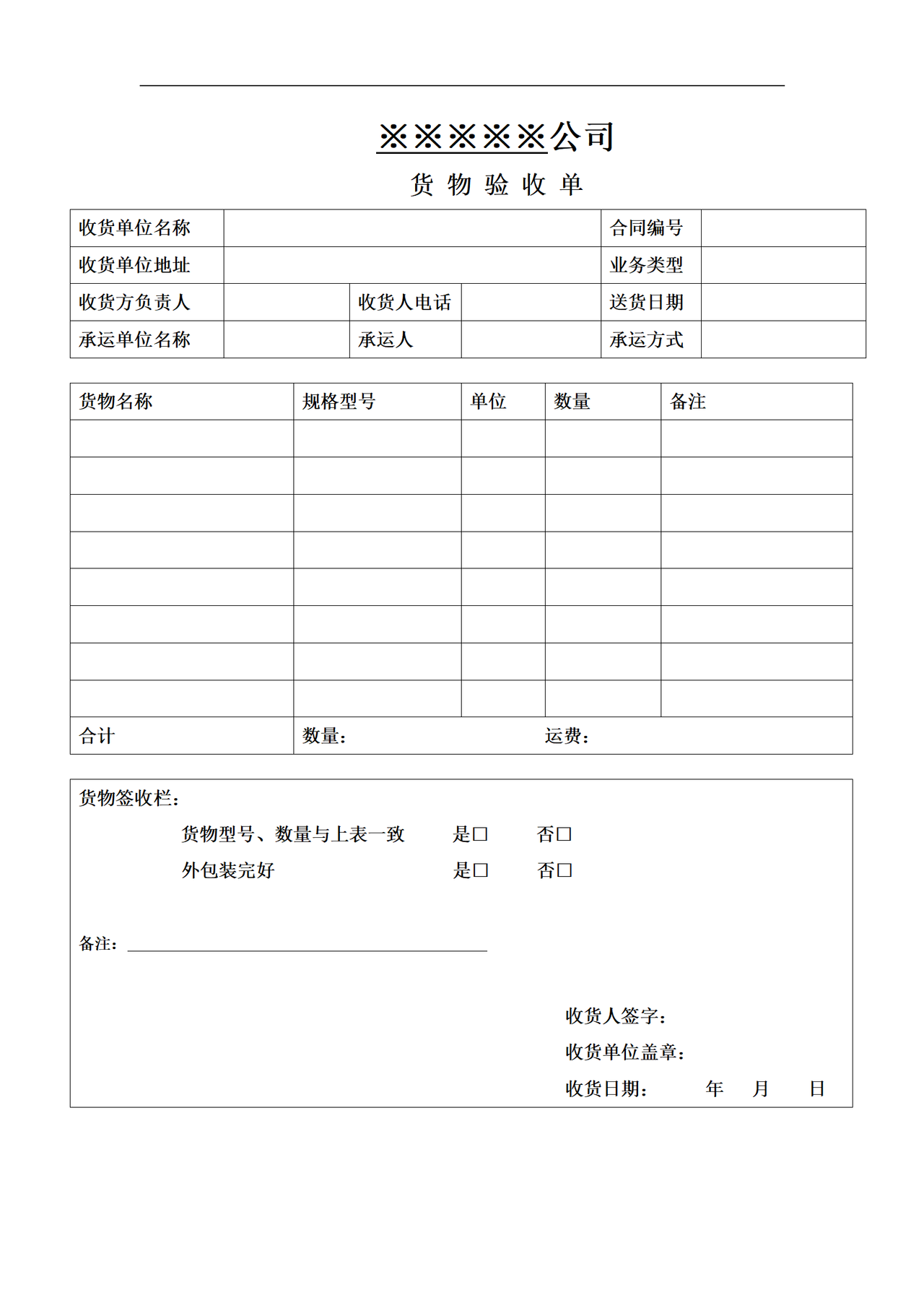 货物签收模版