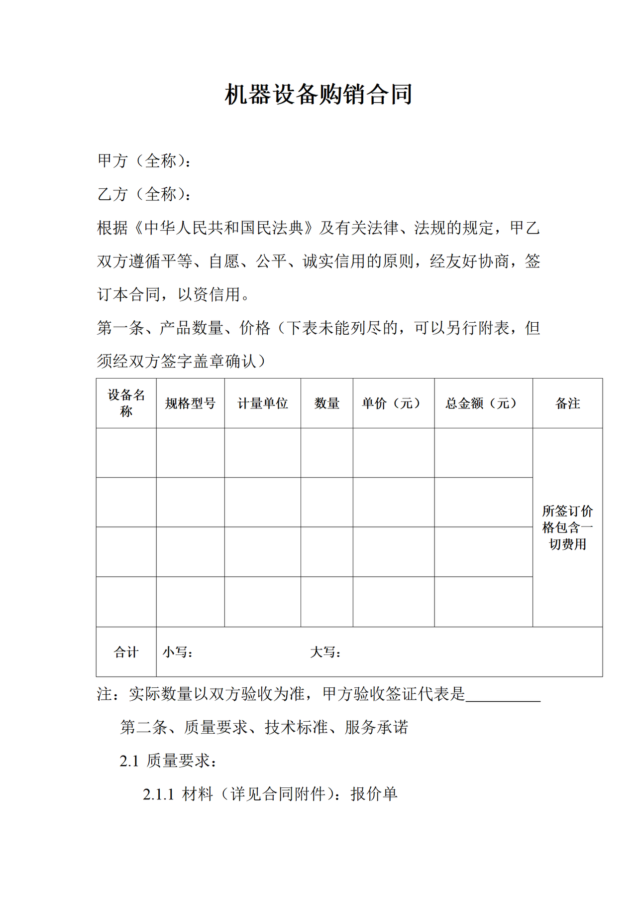 机器设备购销合同