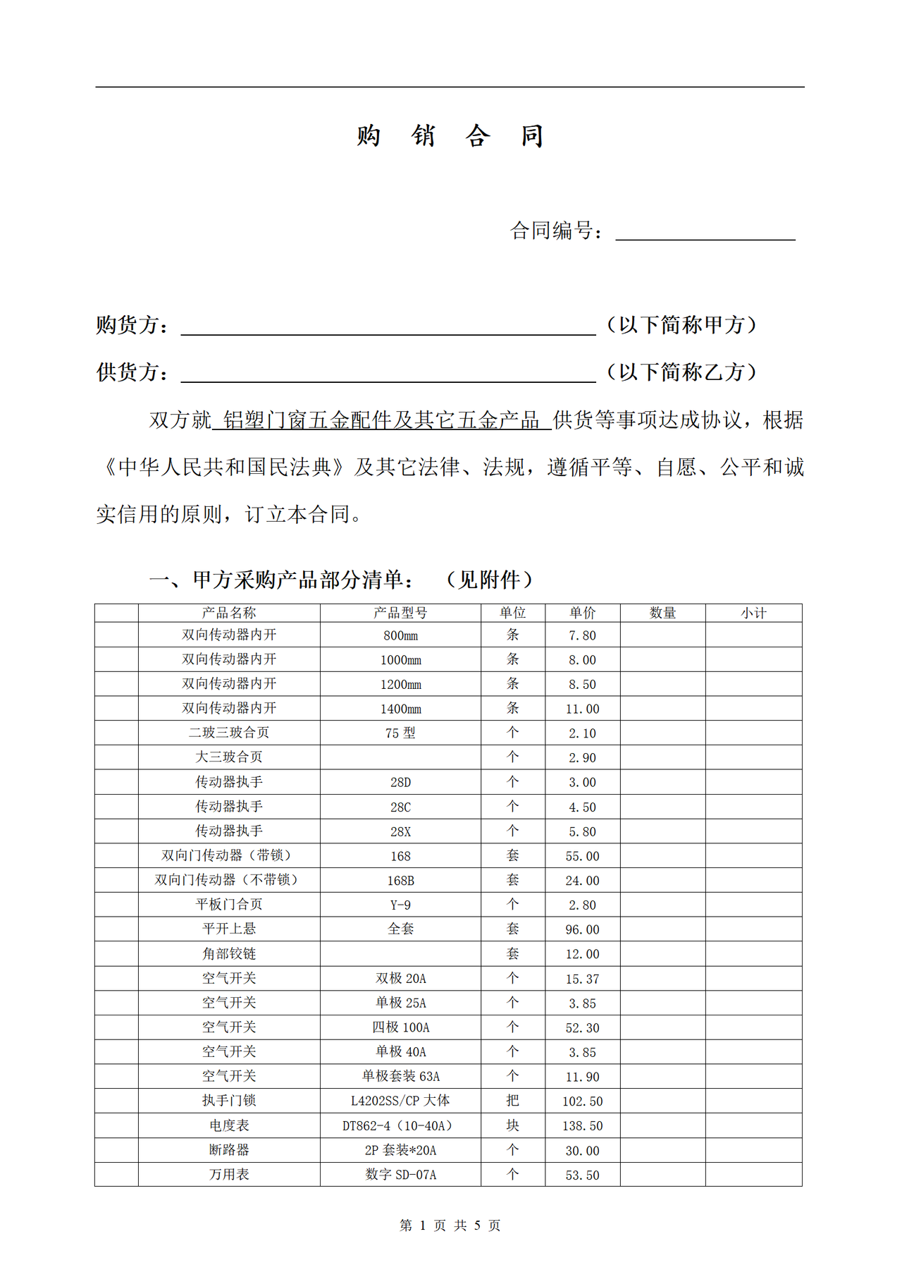 五金-购销合同