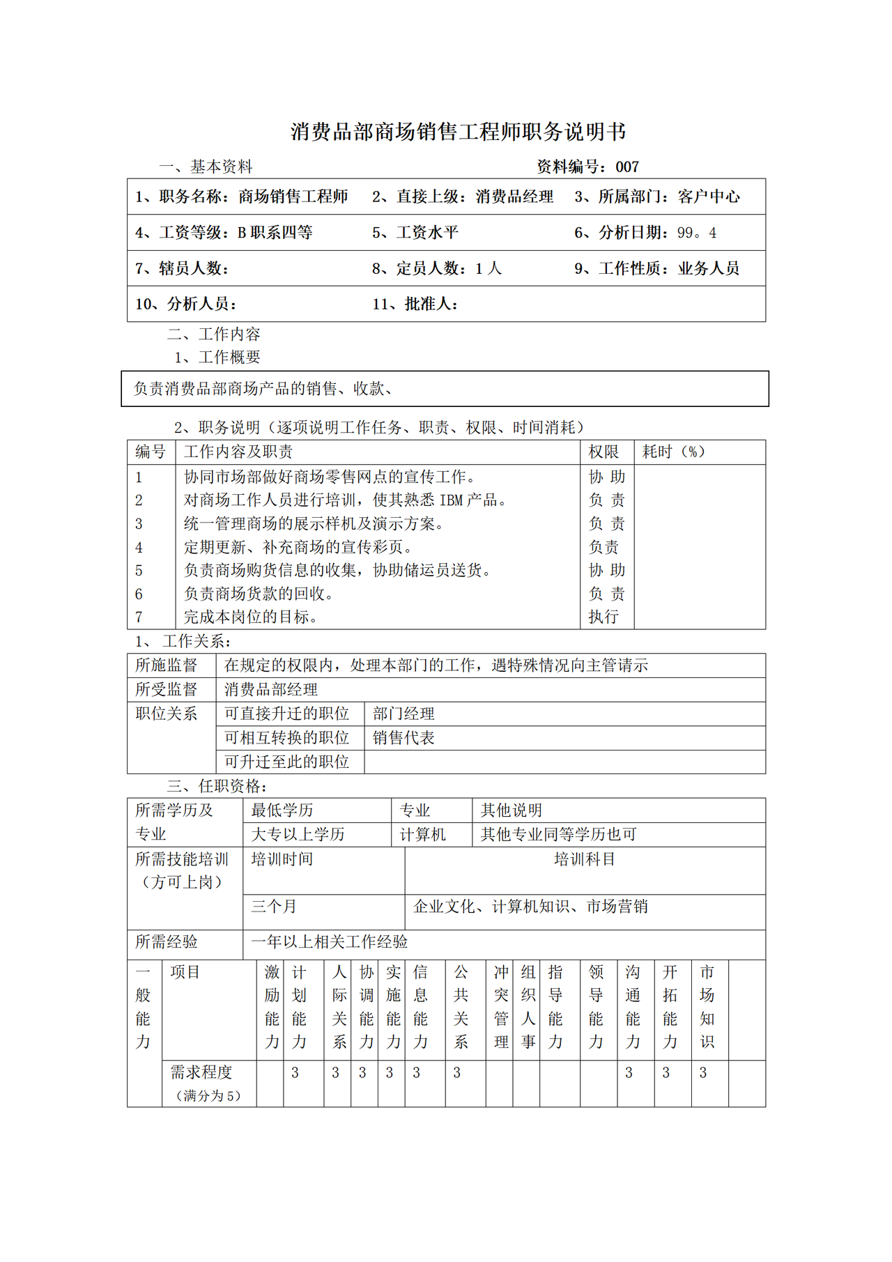 消费品部商场销售工程师职务说明书