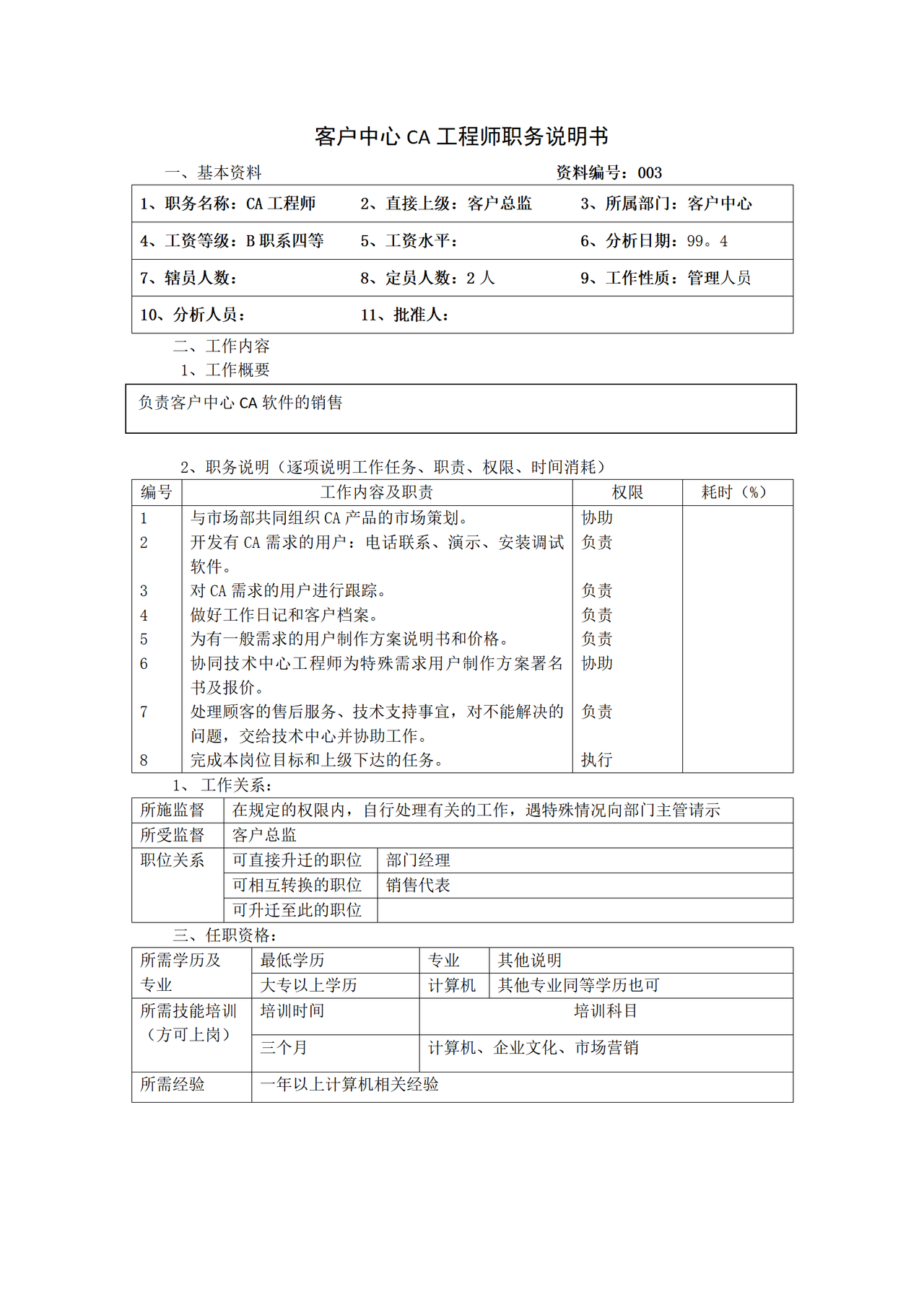 客户中心CA工程师职务说明书