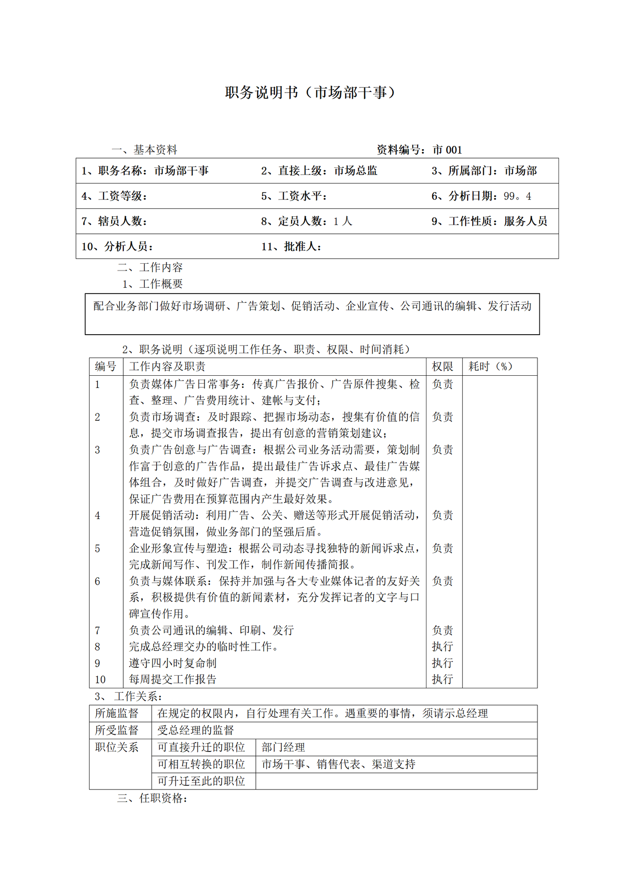 职务说明书(市场部干事)